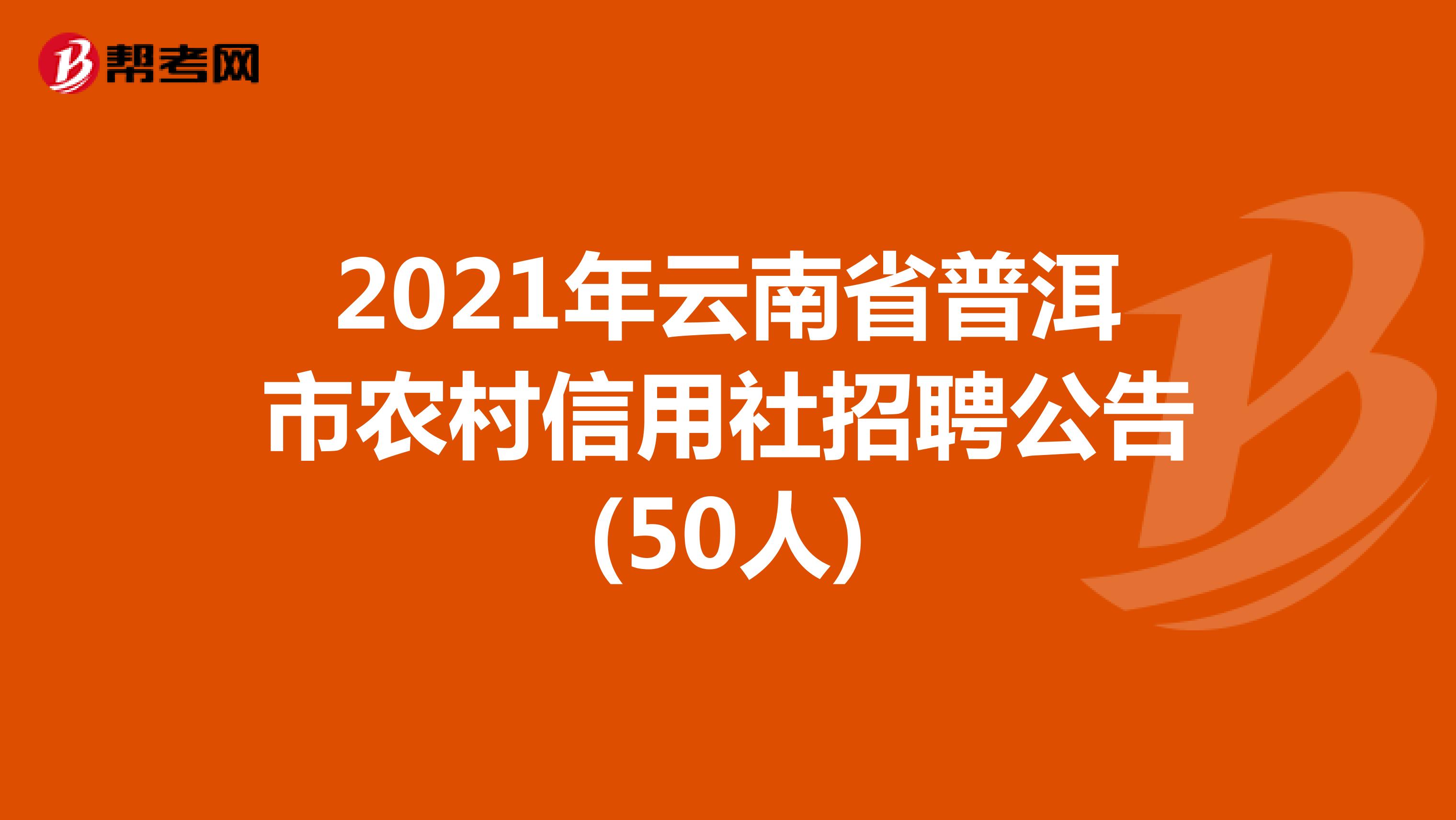 2021年云南省普洱市农村信用社招聘公告(50人) 