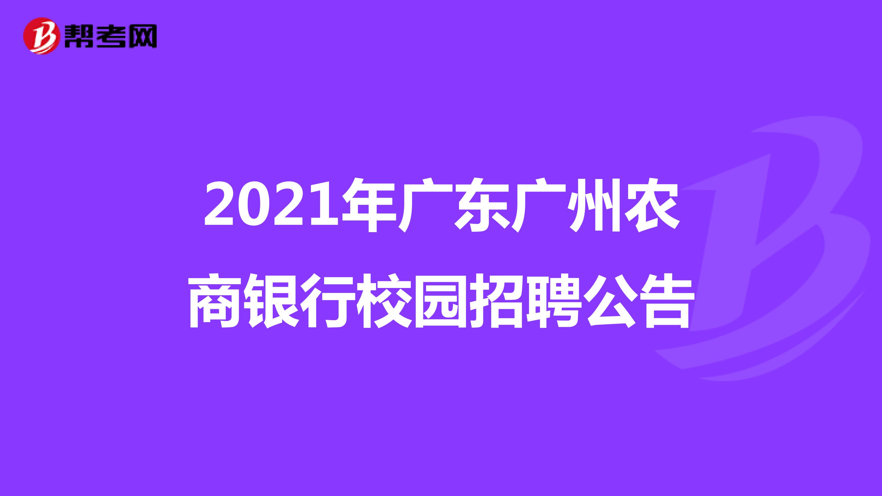 2021年广东广州农商银行校园招聘公告