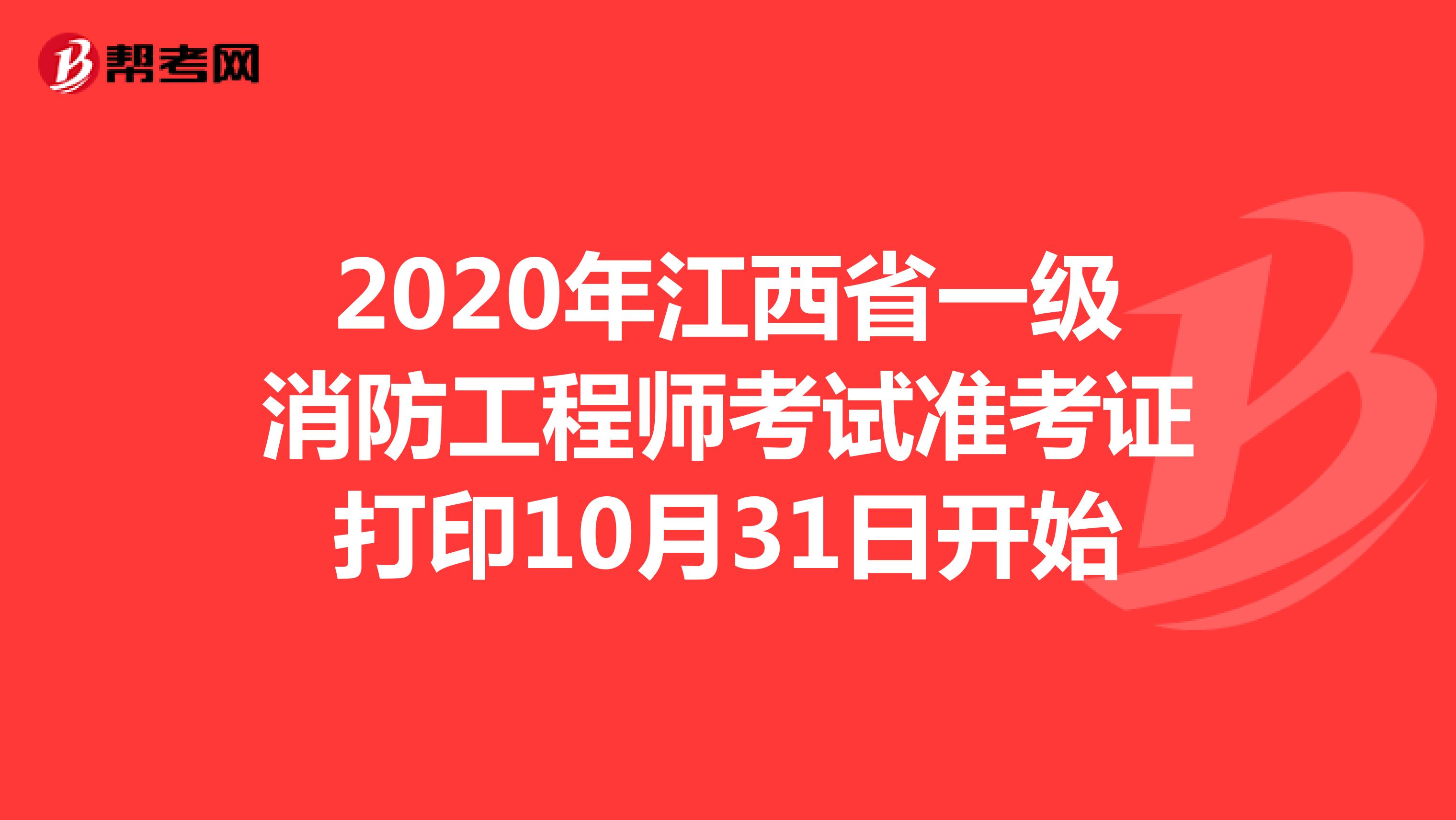 2020年江西省一级消防工程师准考证打印10月31日开始