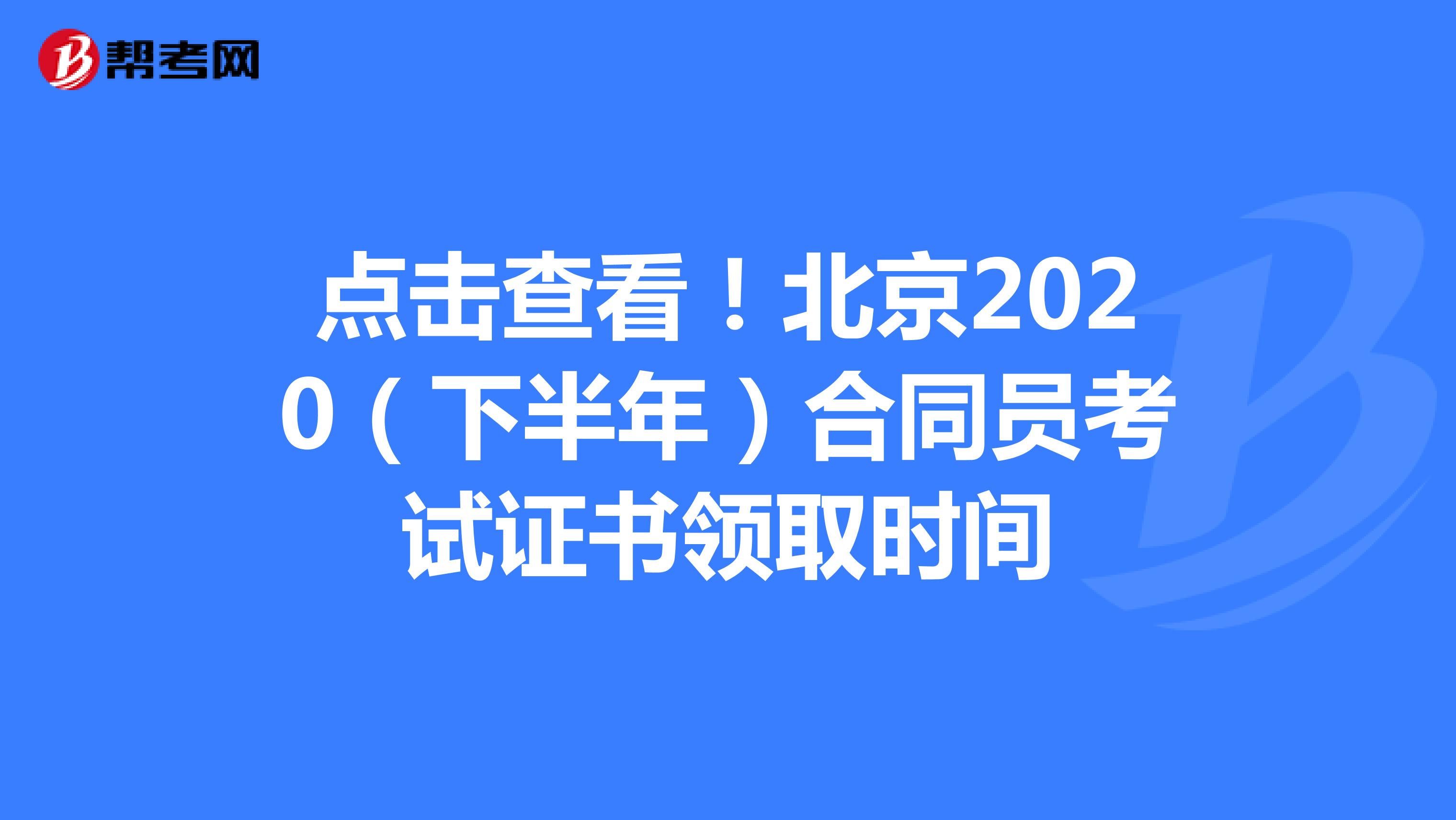 点击查看！北京2020（下半年）合同员考试证书领取时间