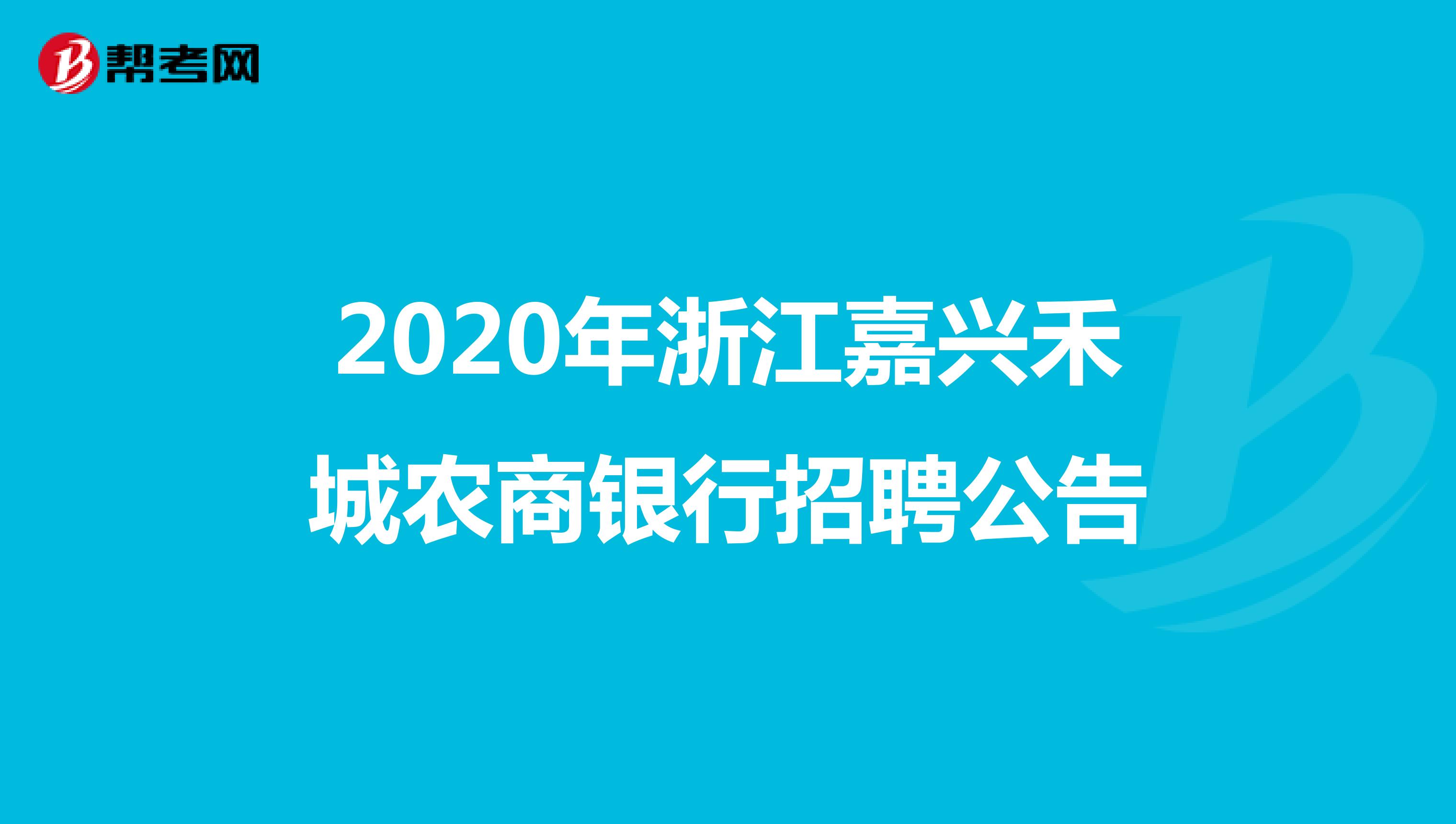 2020年浙江嘉兴禾城农商银行招聘公告