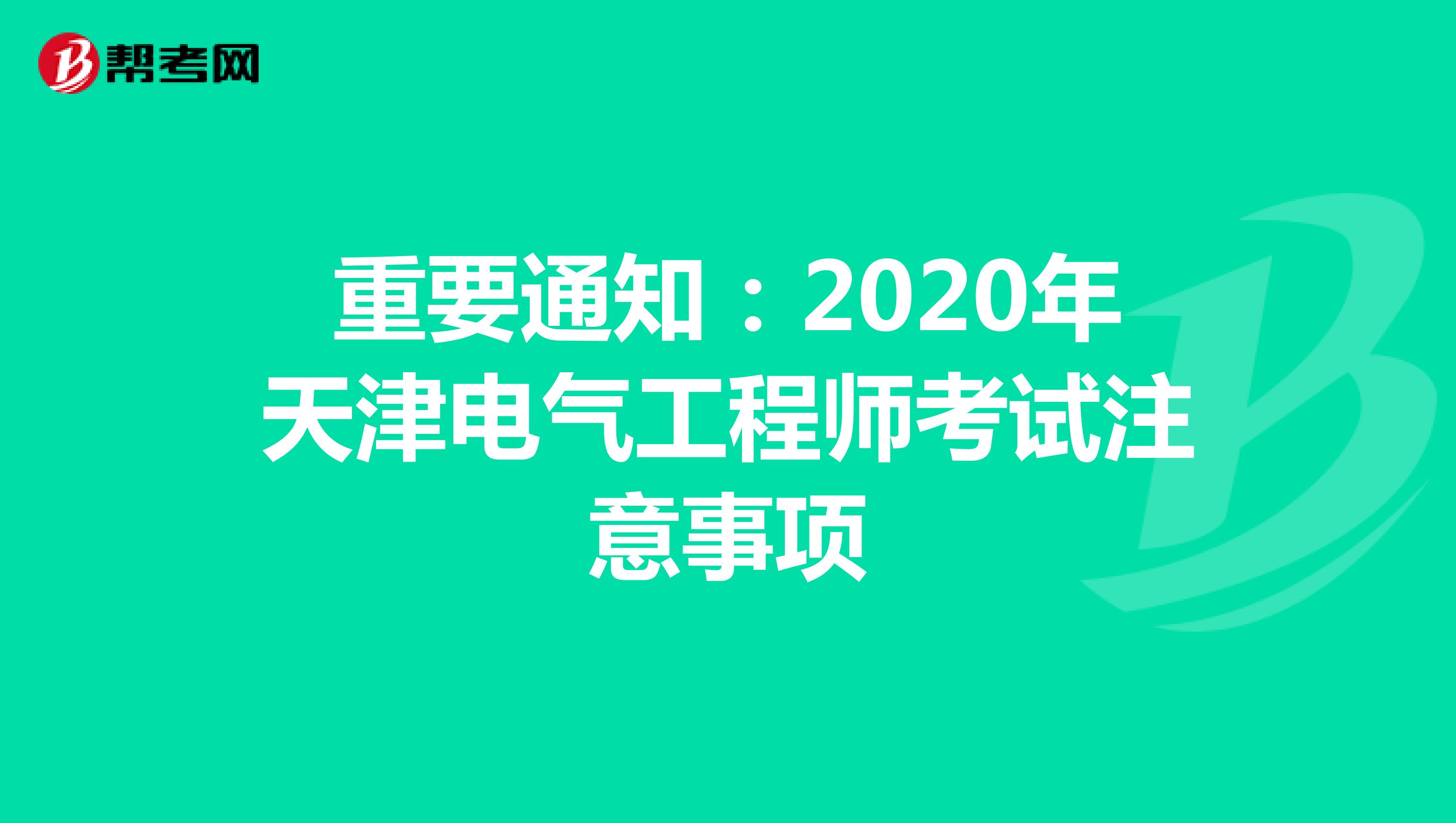 重要通知：2020年天津电气工程师考试注意事项