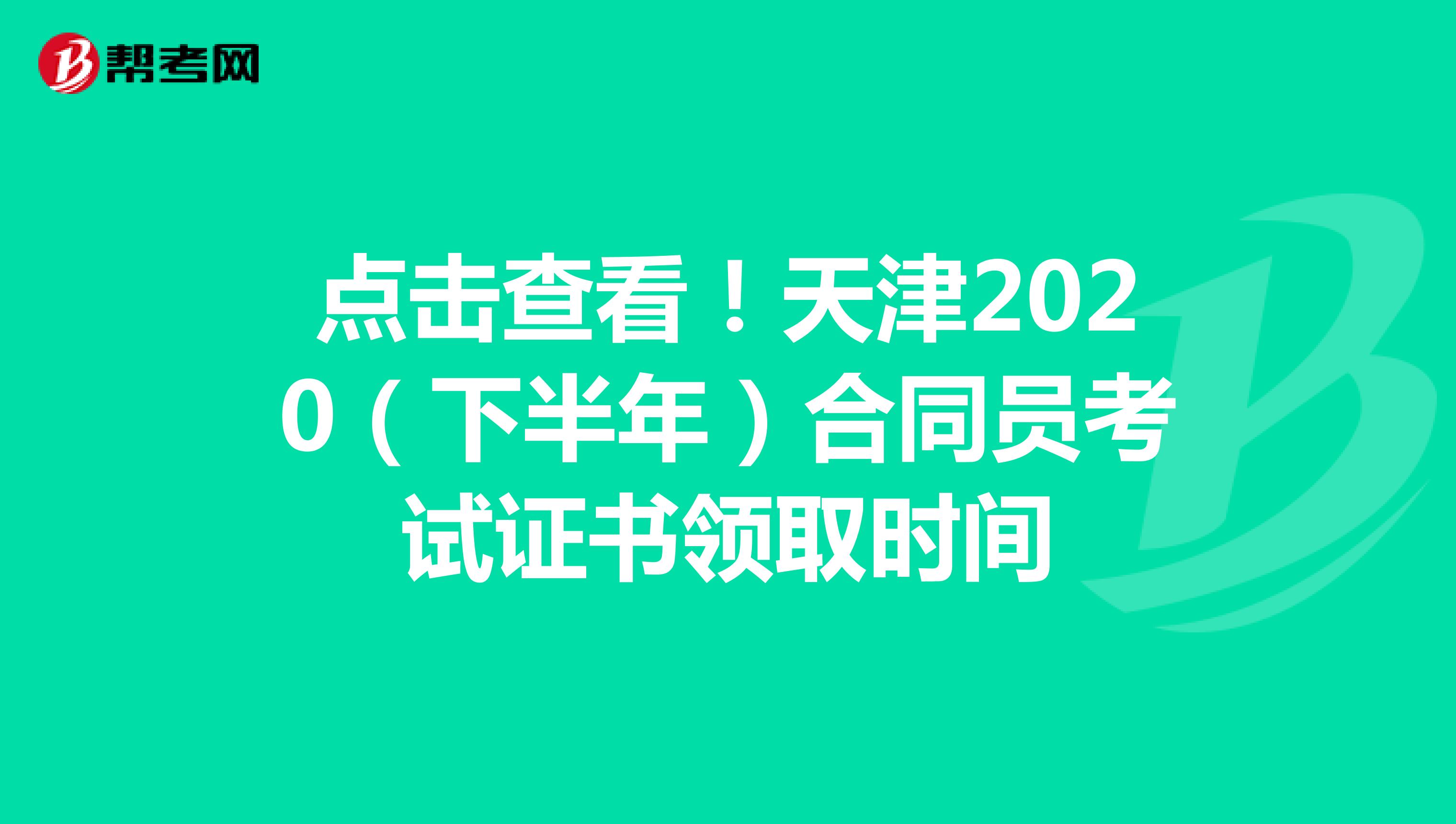 点击查看！天津2020（下半年）合同员考试证书领取时间