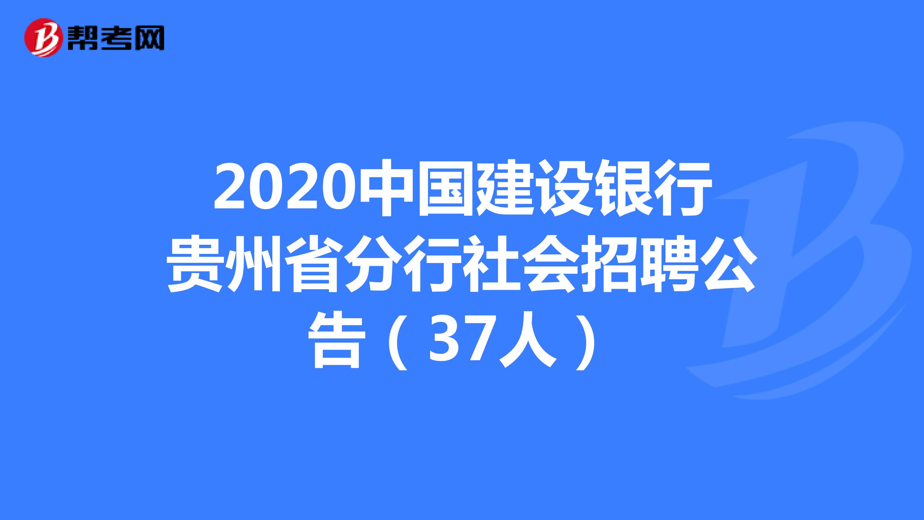 2020中国建设银行贵州省分行社会招聘公告（37人）