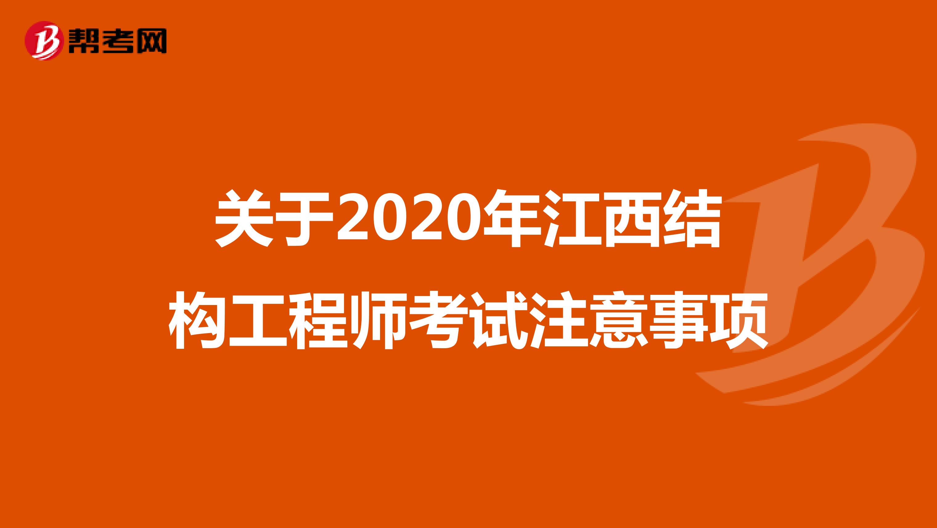 关于2020年江西结构工程师考试注意事项
