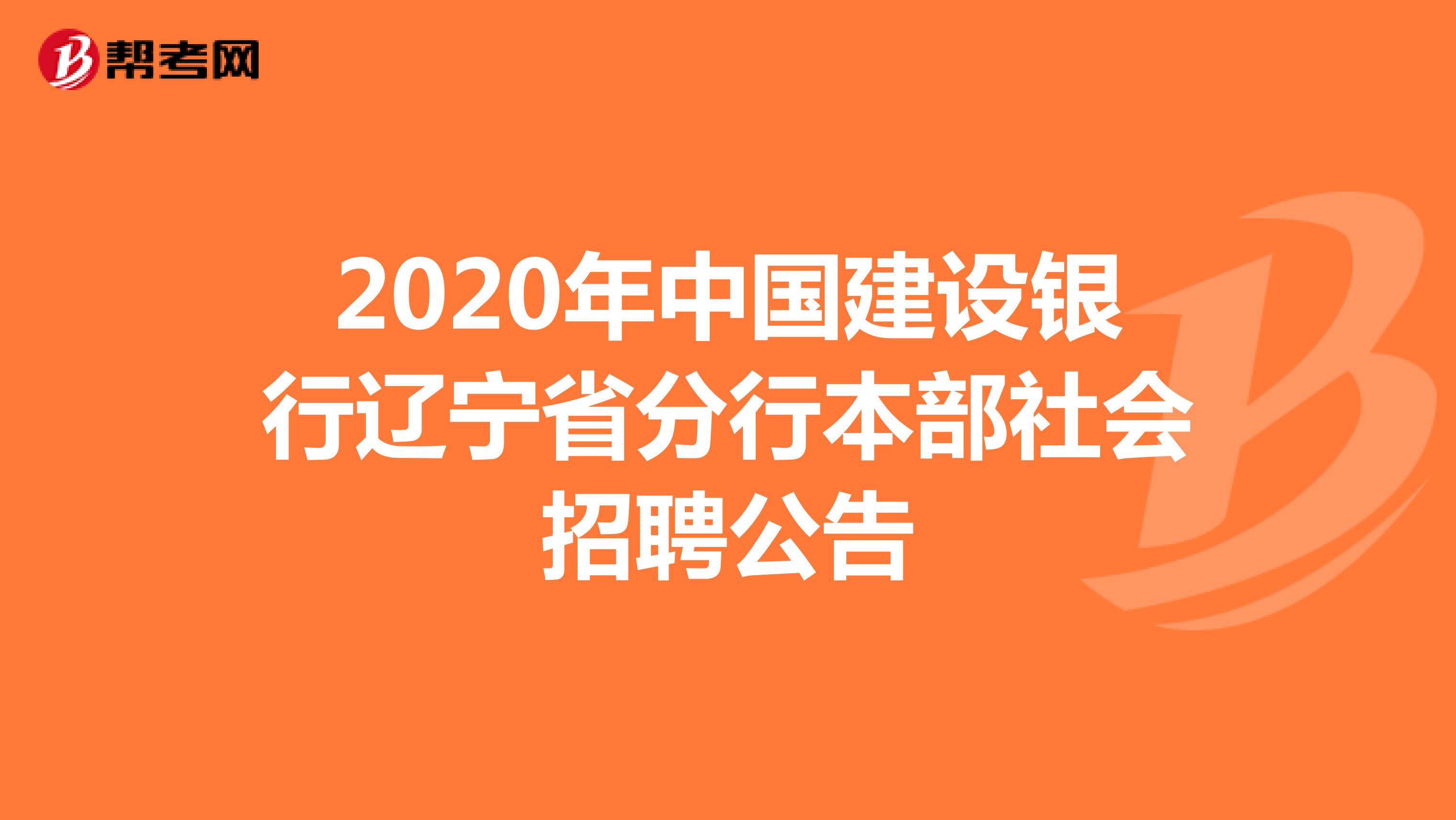 2020年中国建设银行辽宁省分行本部社会招聘公告