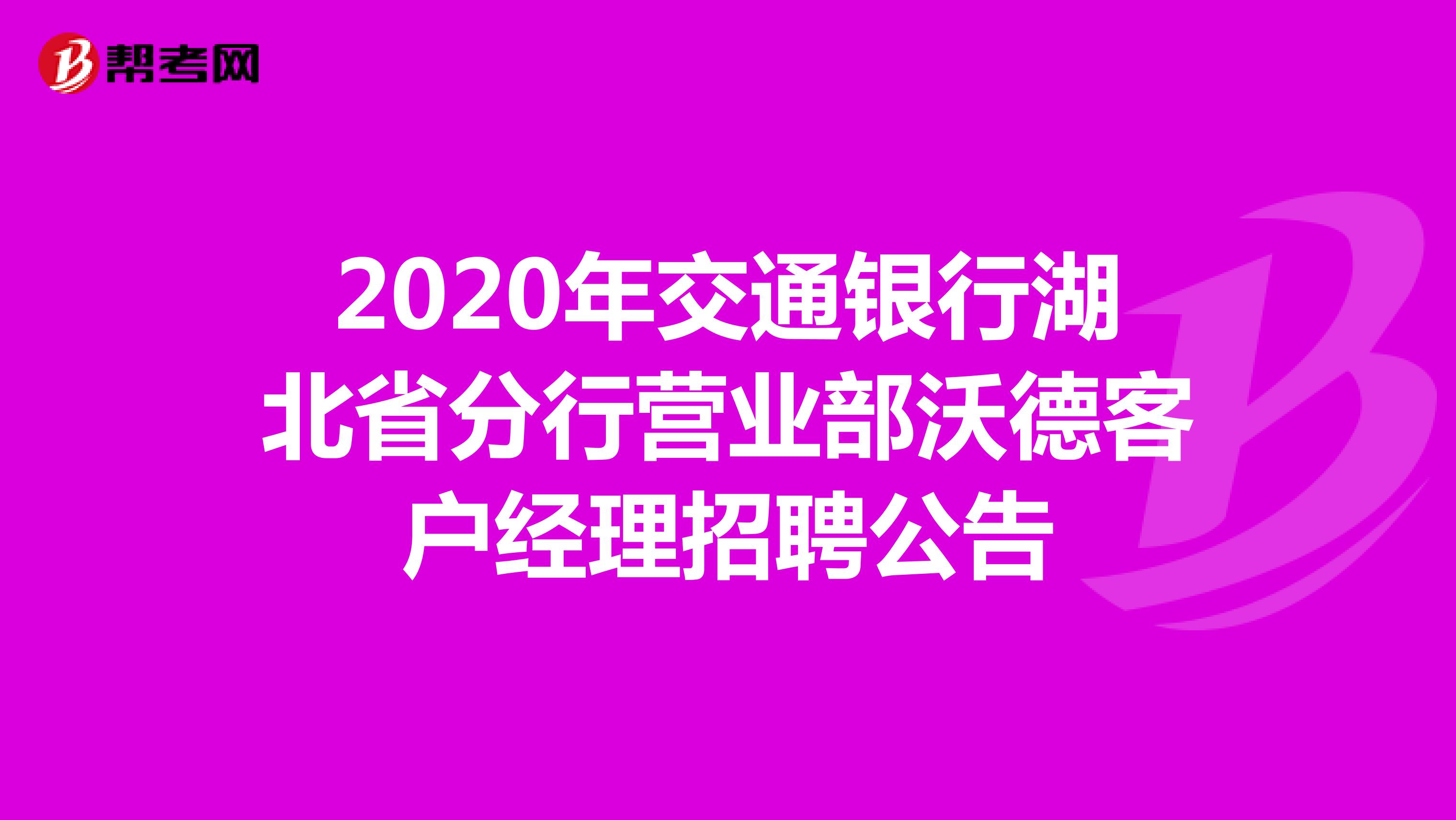 2020年交通银行湖北省分行营业部沃德客户经理招聘公告