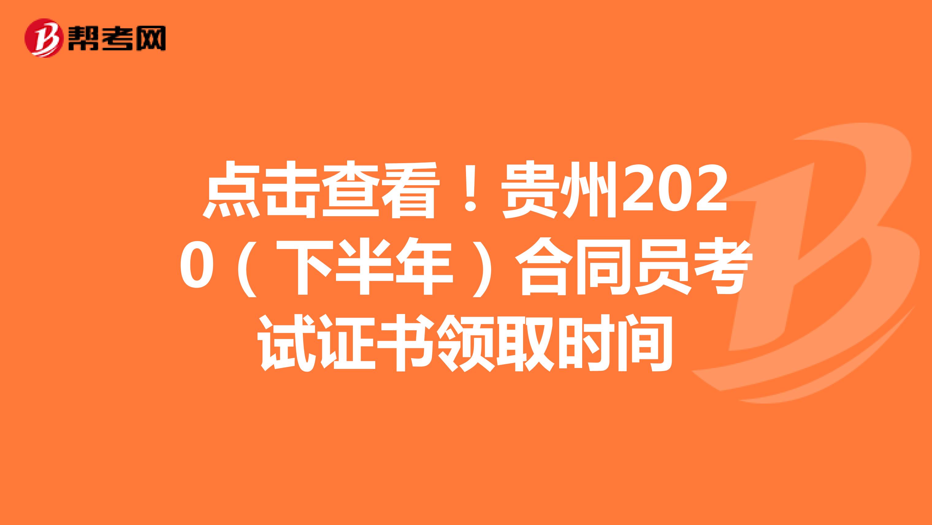 点击查看！贵州2020（下半年）合同员考试证书领取时间