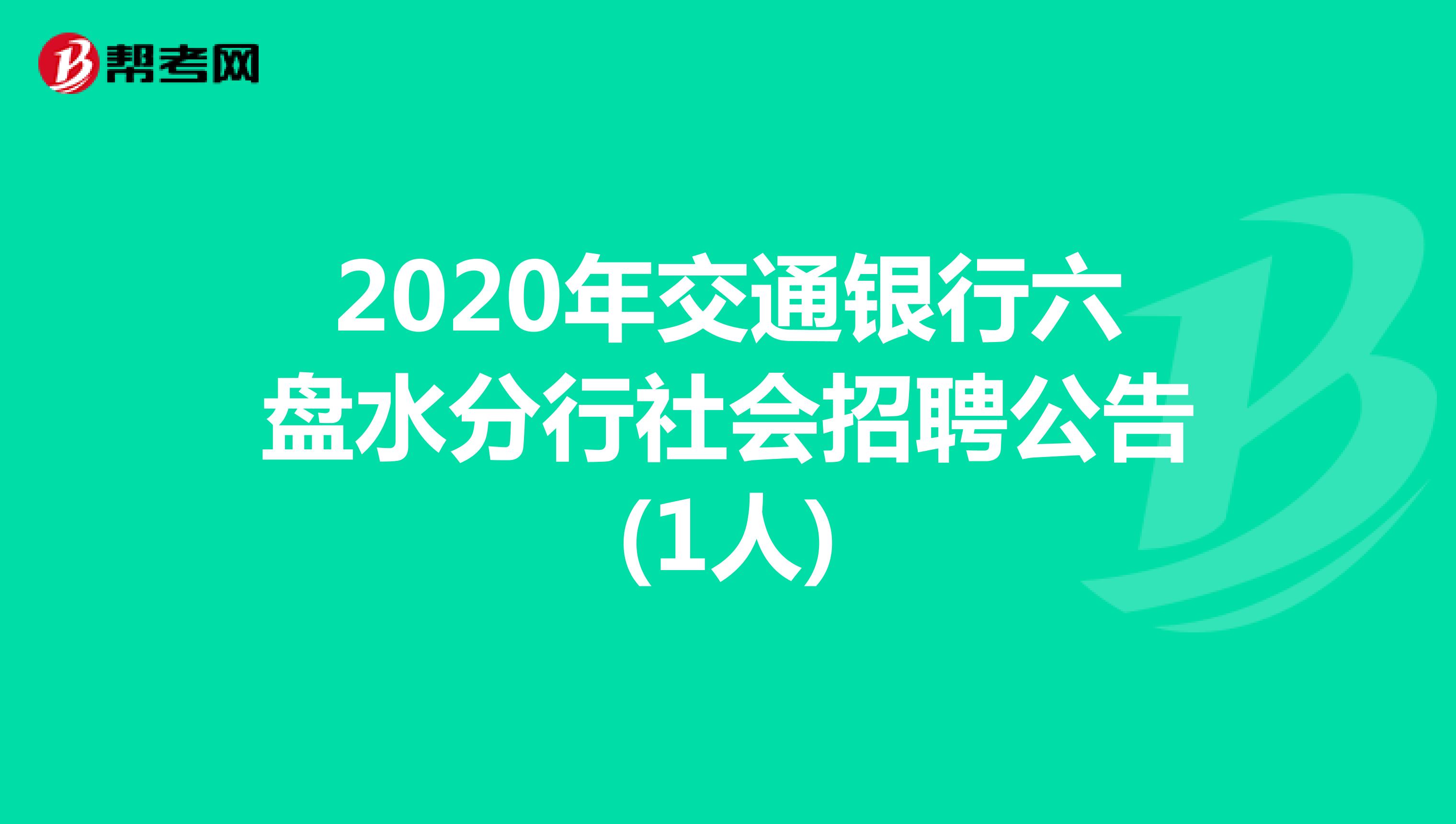 2020年交通银行六盘水分行社会招聘公告(1人)