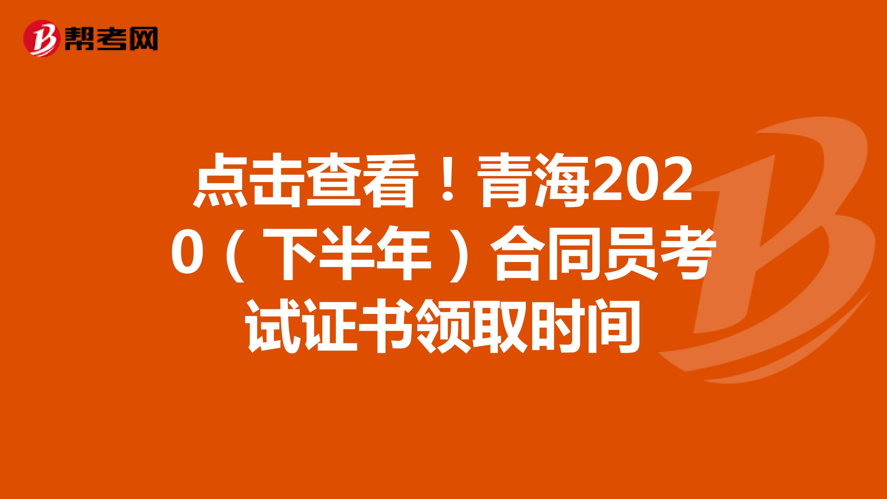 点击查看！青海2020（下半年）合同员考试证书领取时间