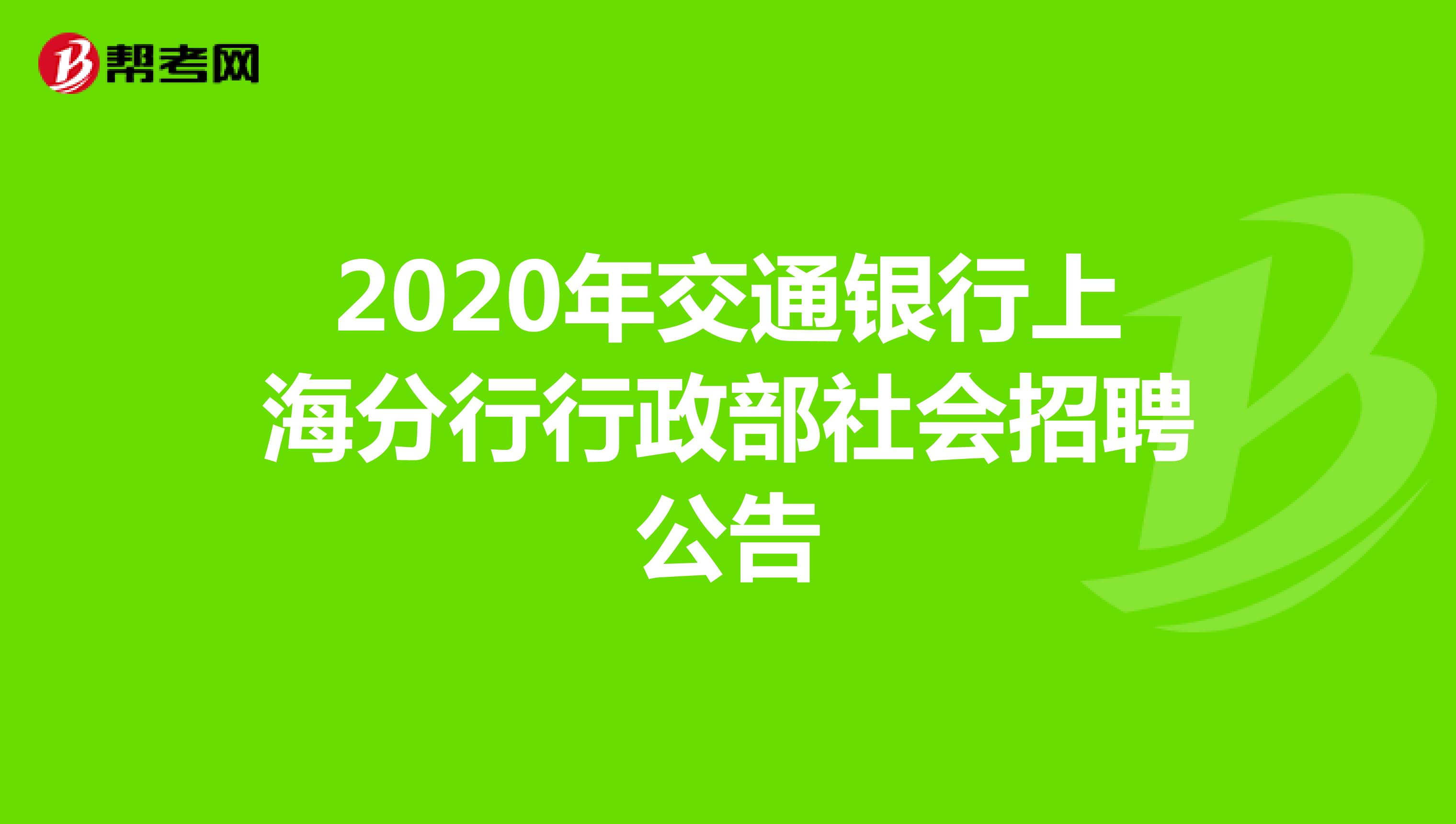 2020年交通银行上海分行行政部社会招聘公告