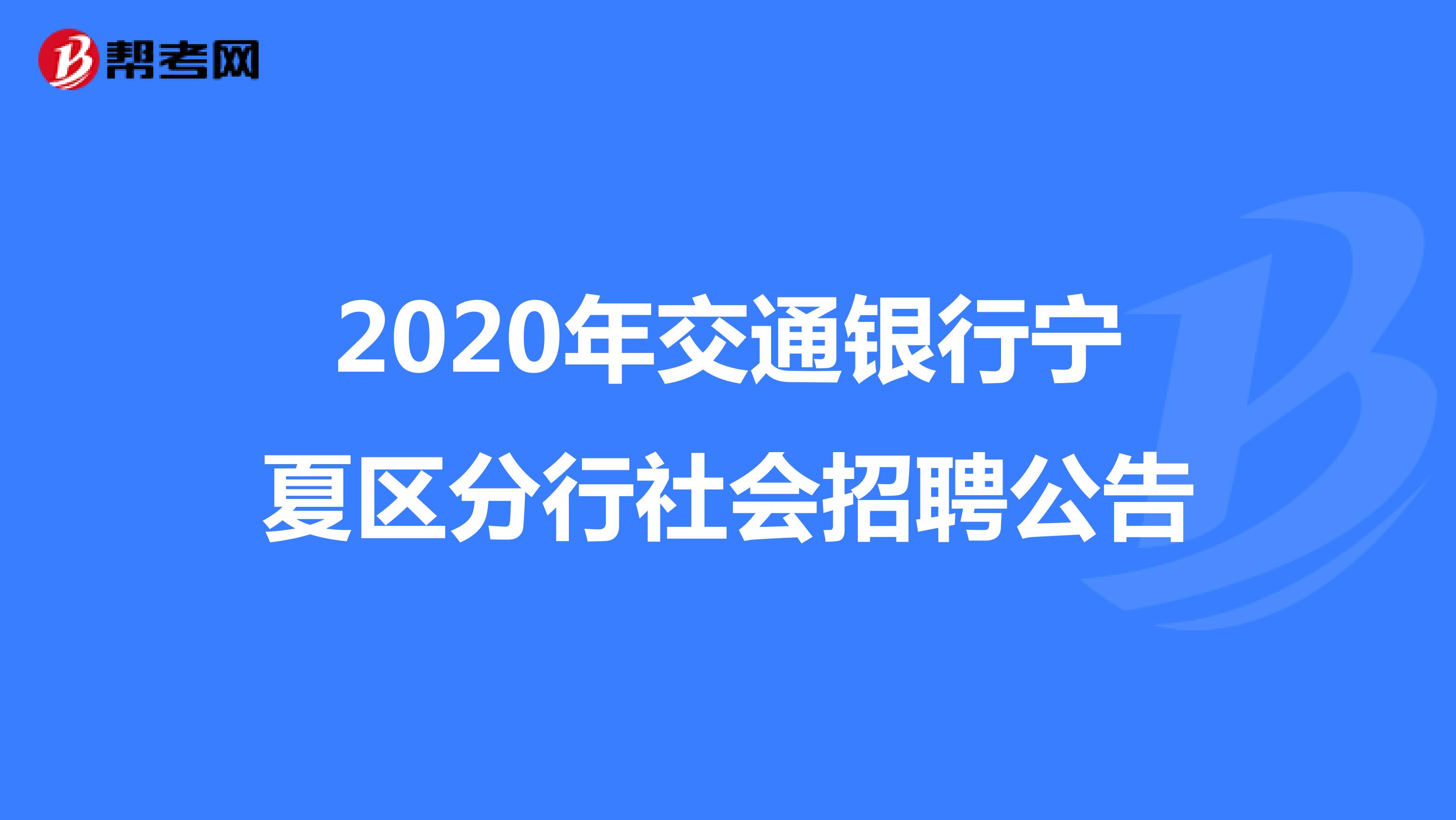 2020年交通银行宁夏区分行社会招聘公告