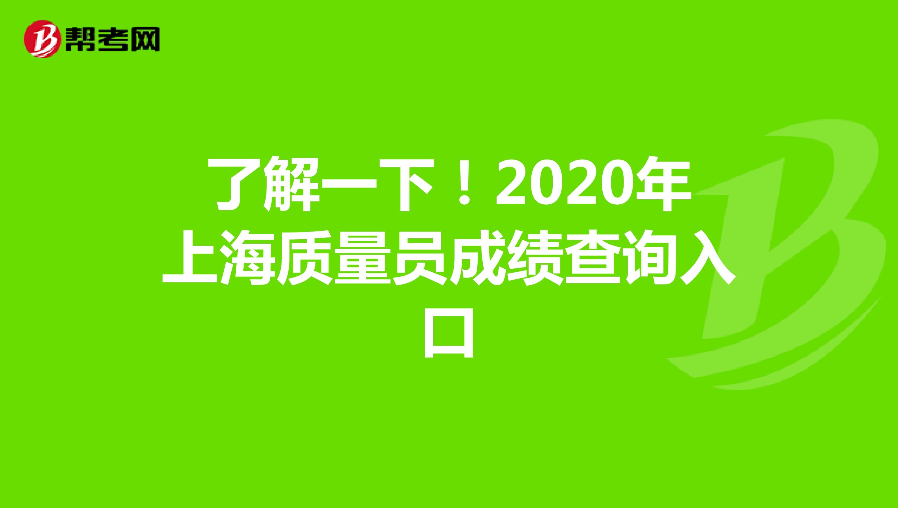 了解一下！2020年上海质量员成绩查询入口