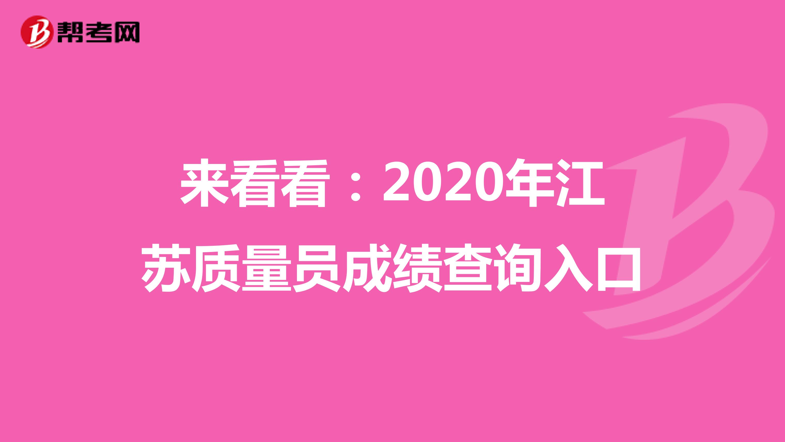 来看看：2020年江苏质量员成绩查询入口