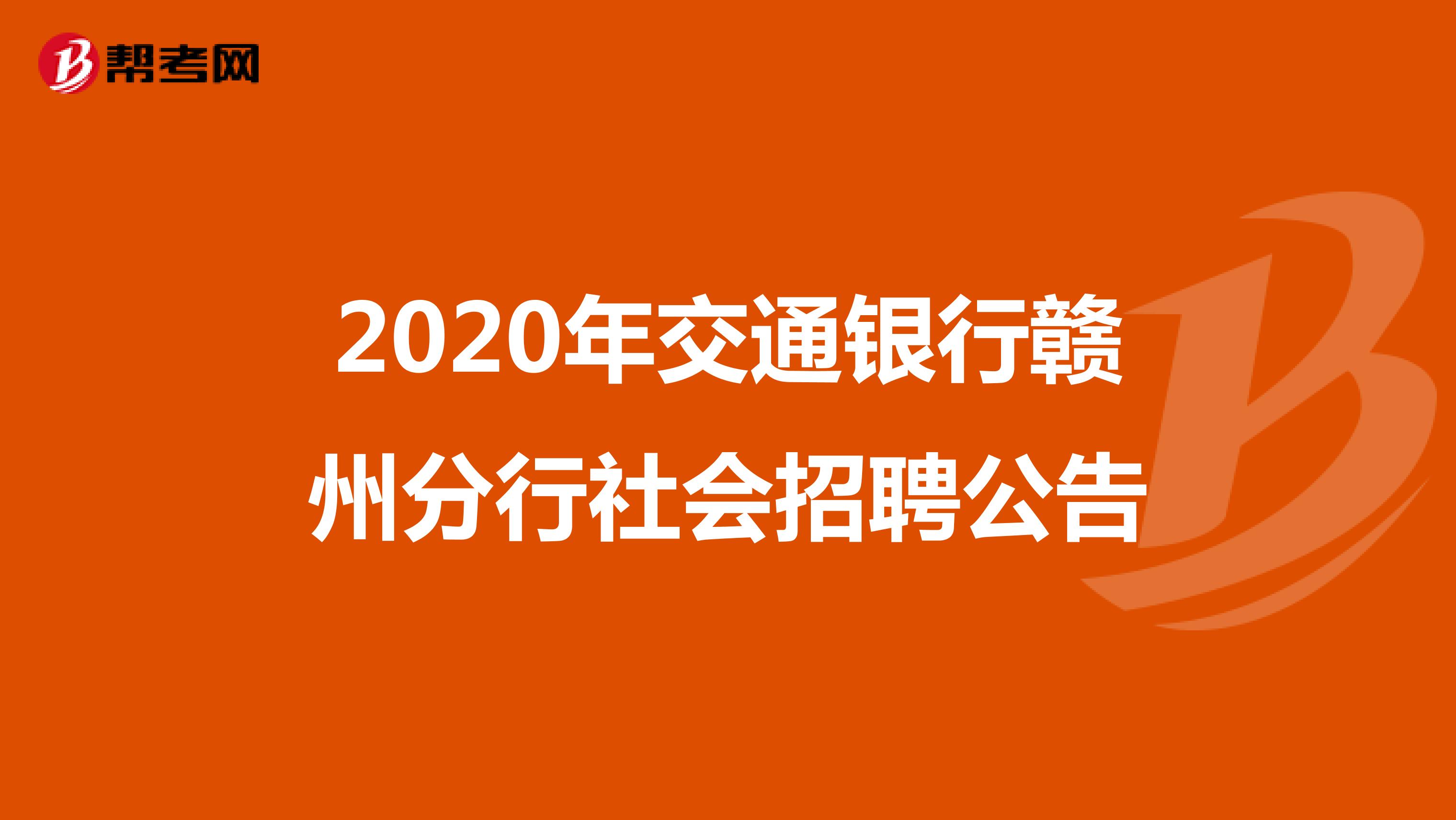 2020年交通银行赣州分行社会招聘公告