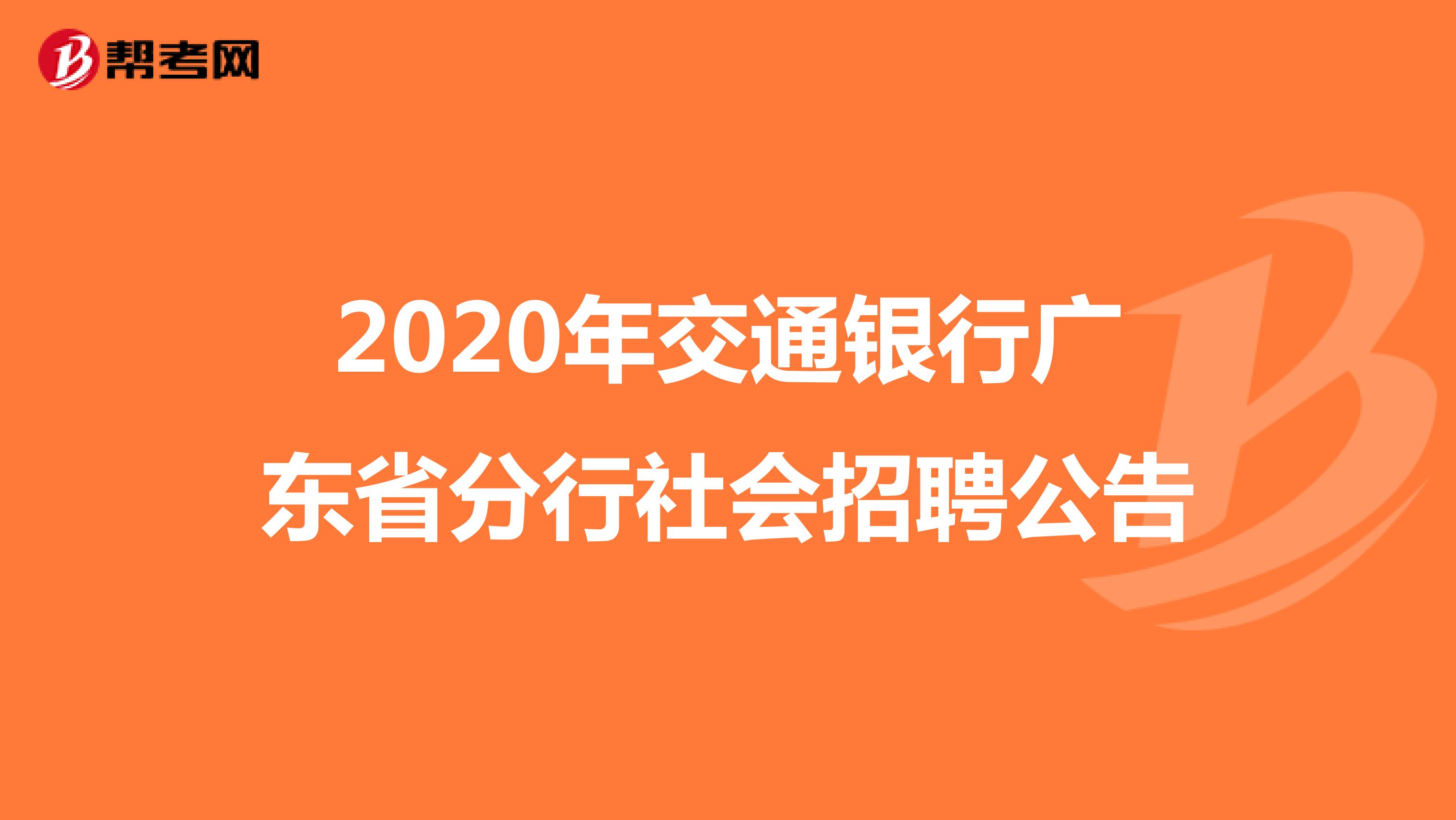 2020年交通银行广东省分行社会招聘公告