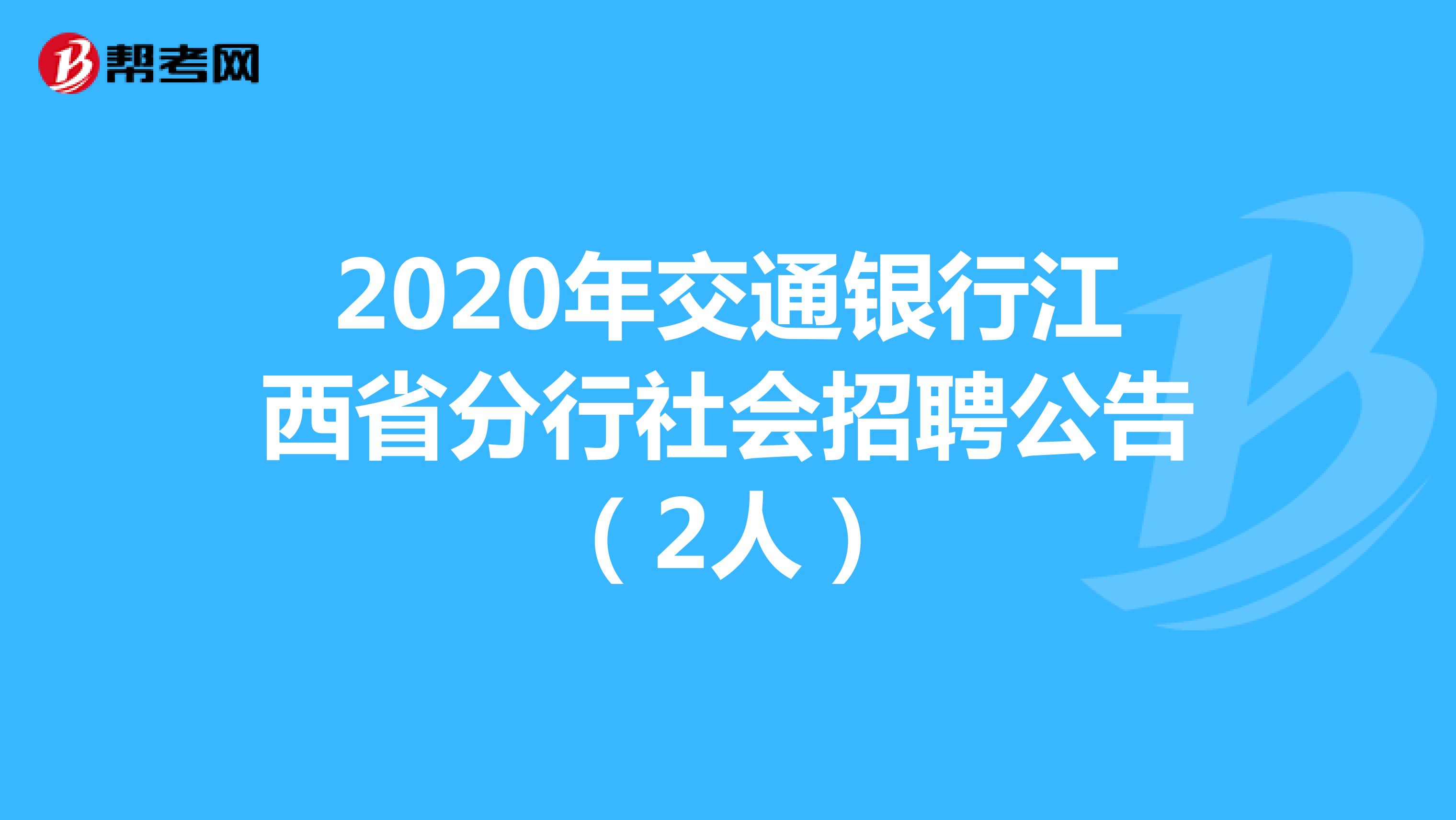 2020年交通银行江西省分行社会招聘公告（2人）