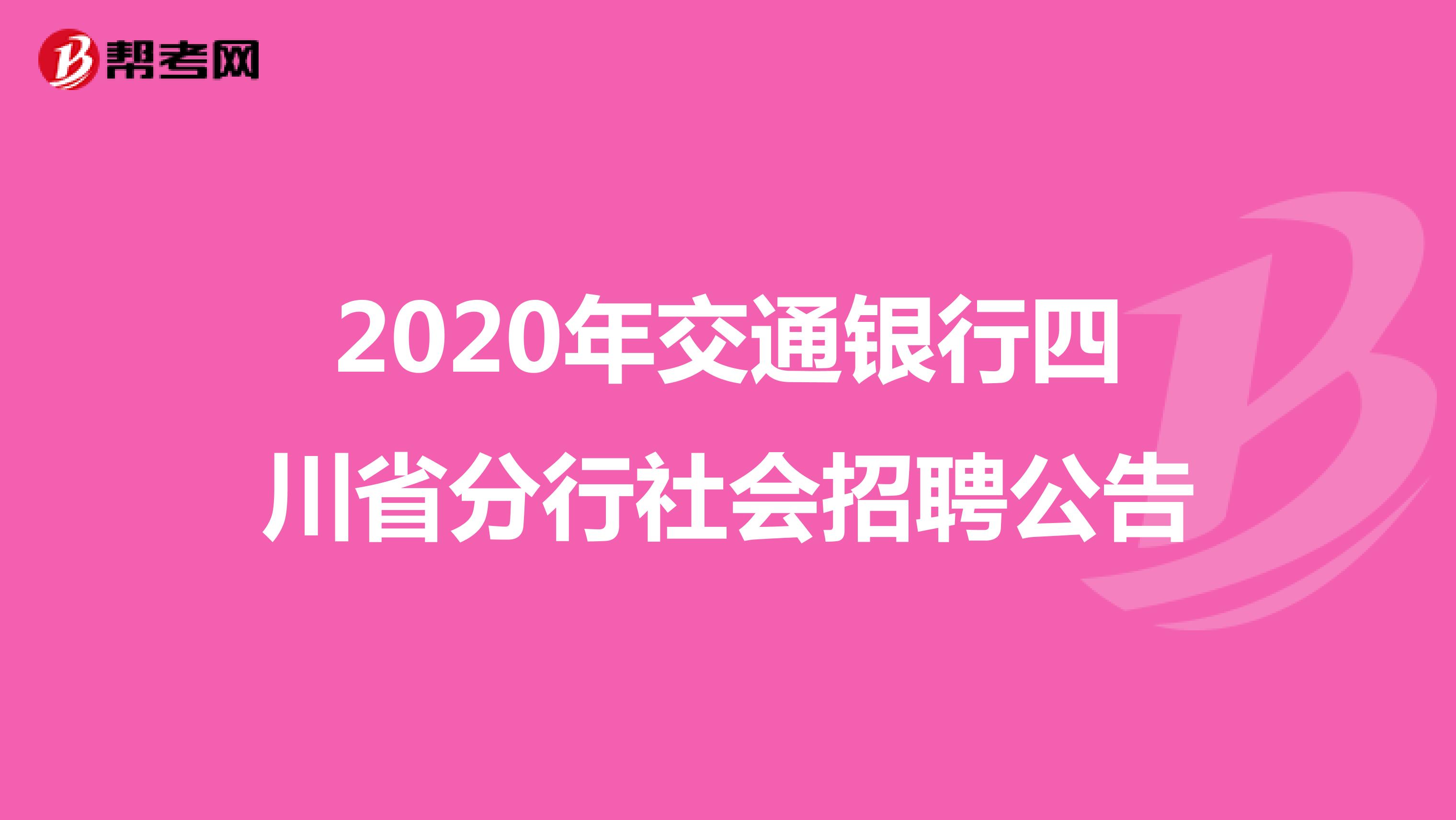 2020年交通银行四川省分行社会招聘公告