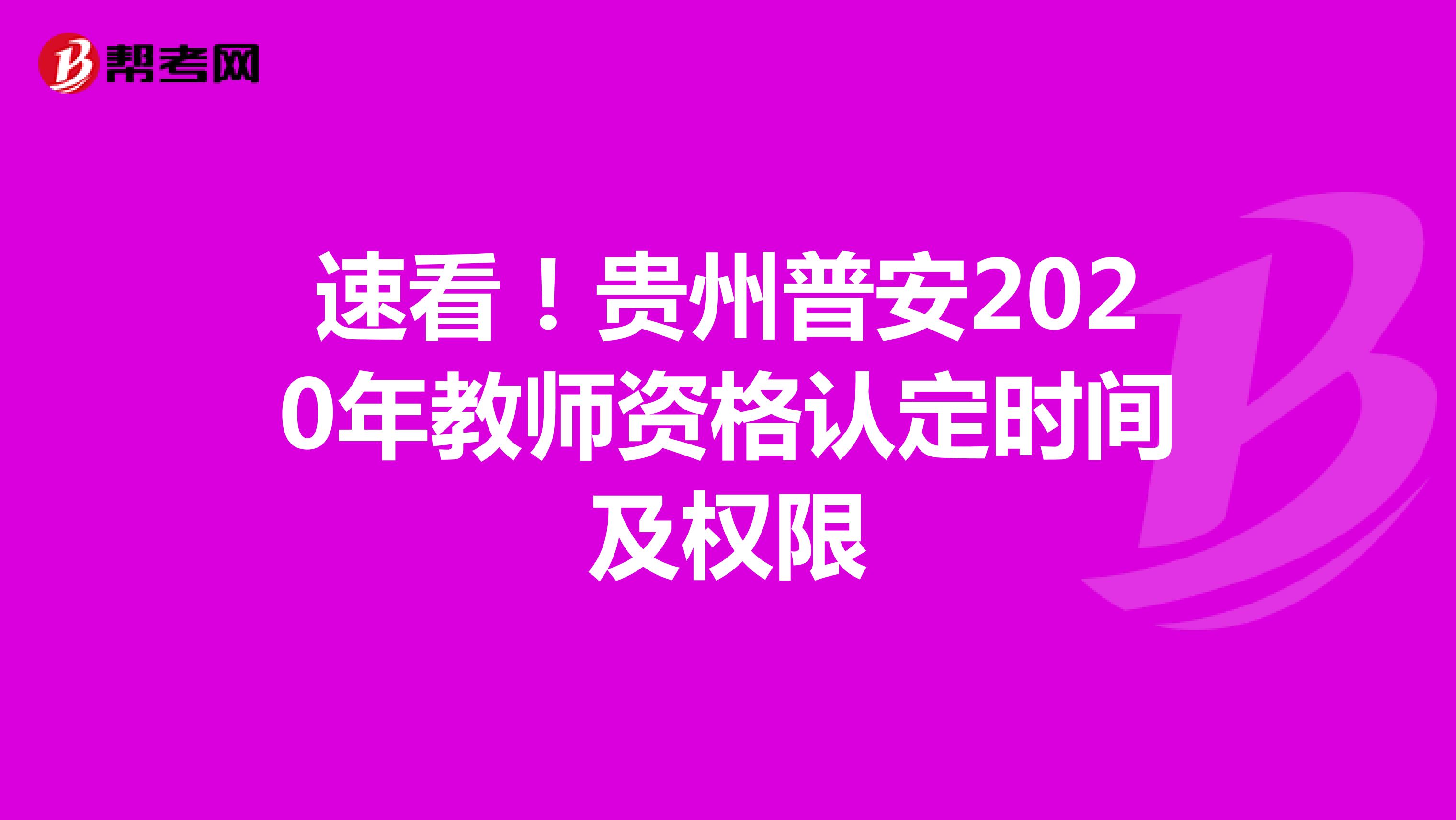 速看！贵州普安2020年教师资格认定时间及权限