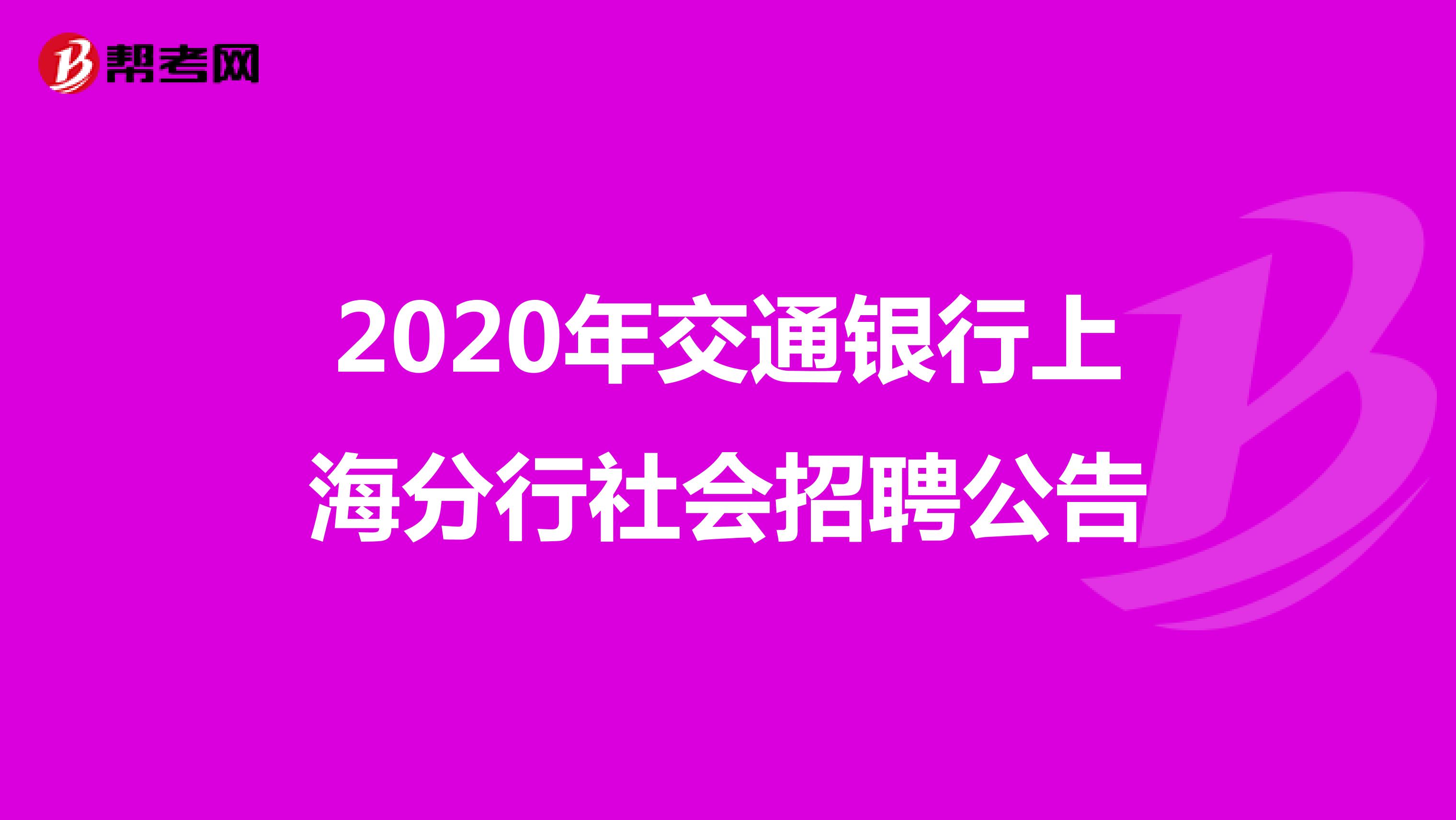 2020年交通银行上海分行社会招聘公告