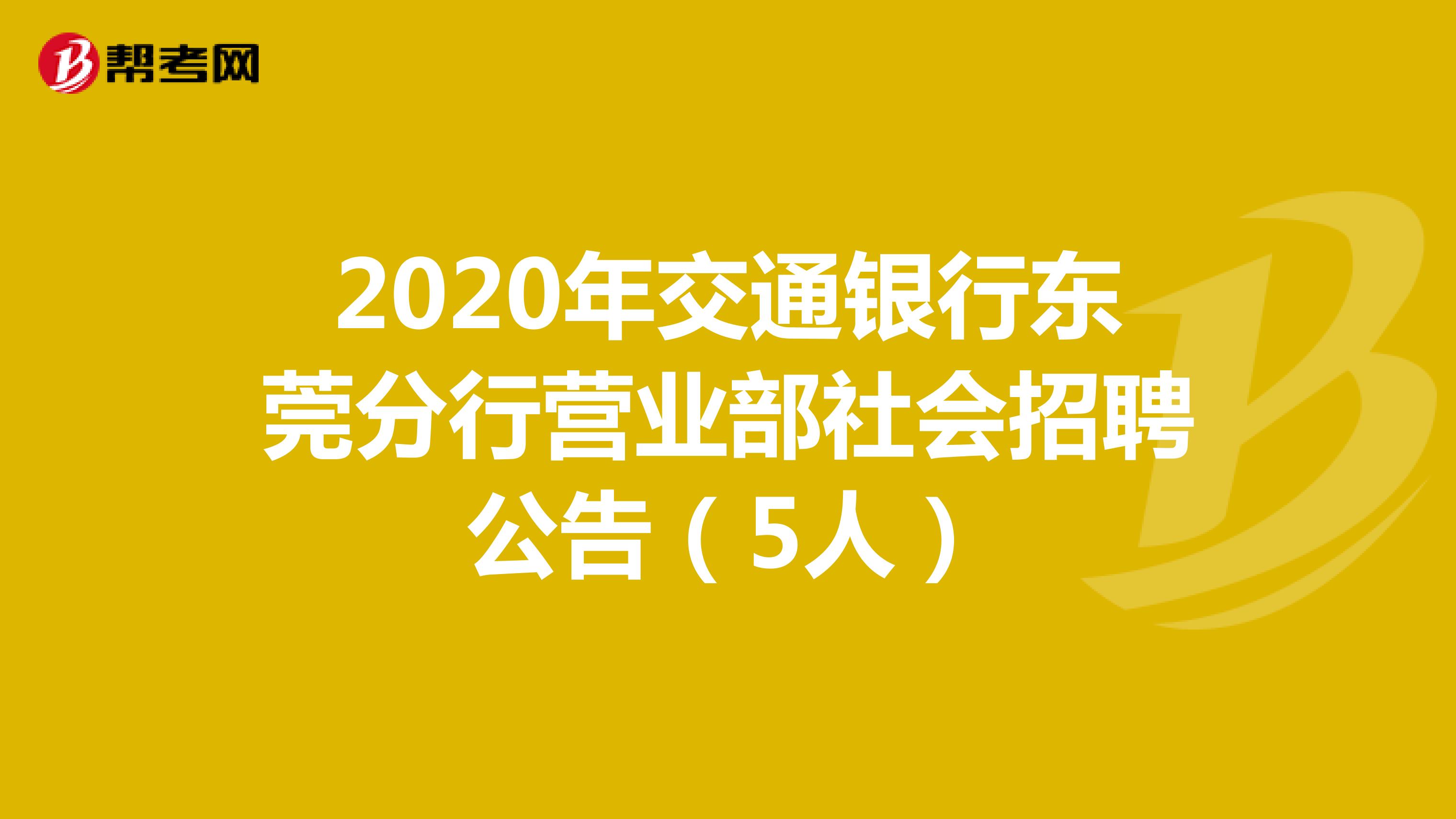 2020年交通银行东莞分行营业部社会招聘公告（5人）