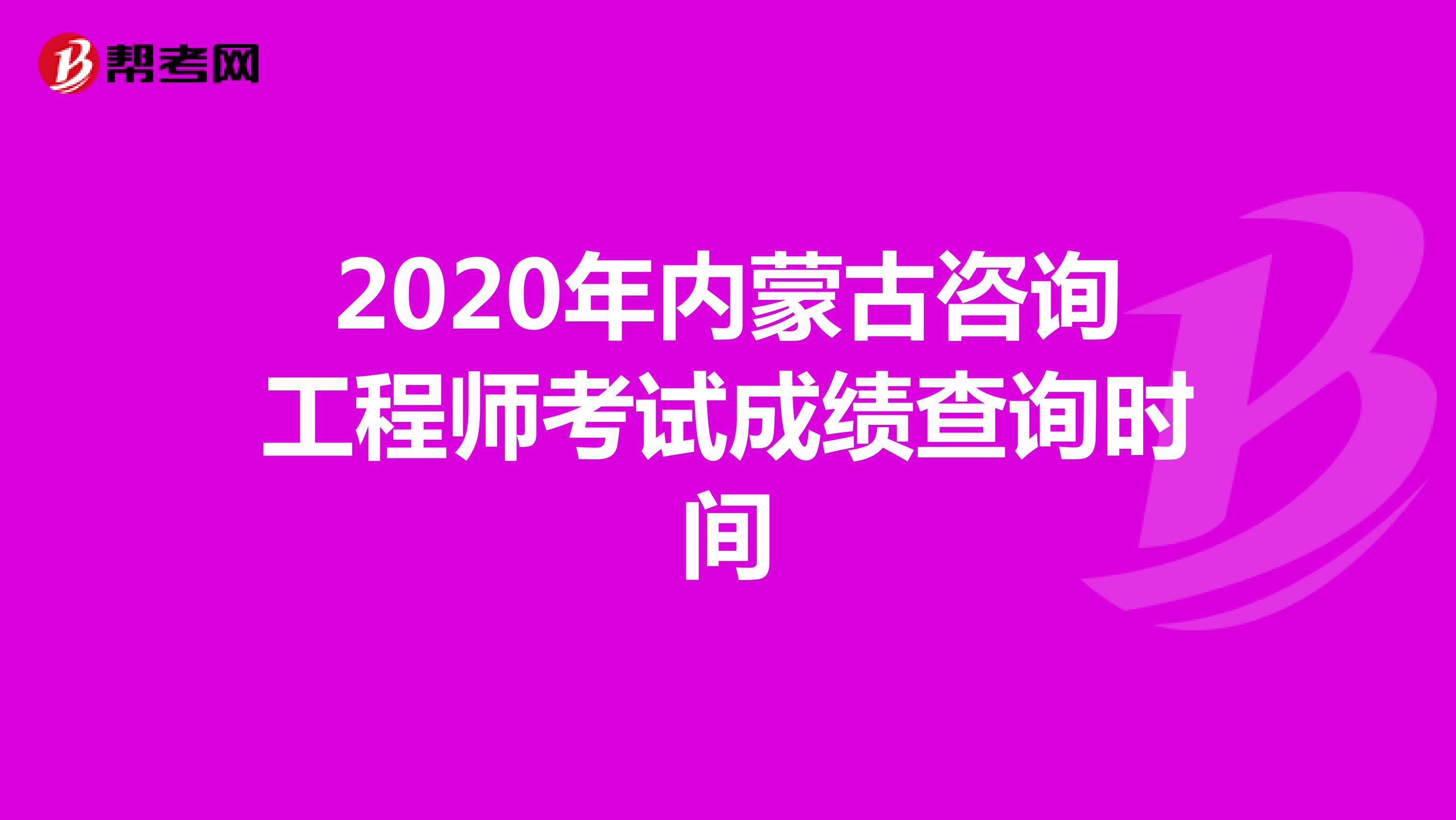 2020年内蒙古咨询工程师考试成绩查询时间