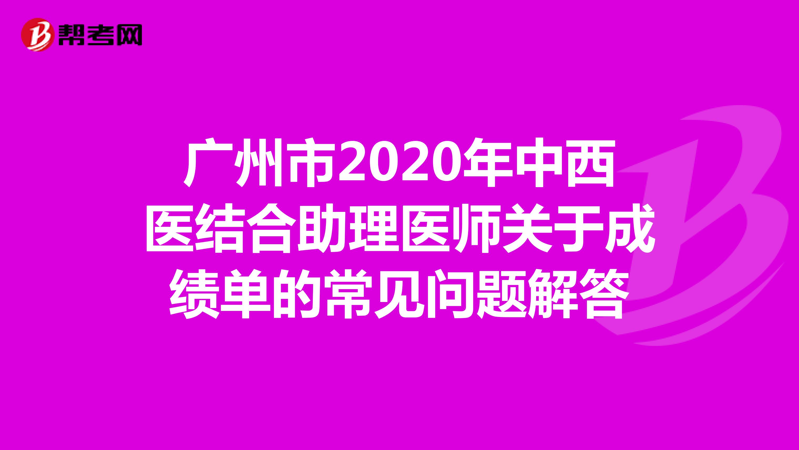 广州市2020年中西医结合助理医师关于成绩单的常见问题解答
