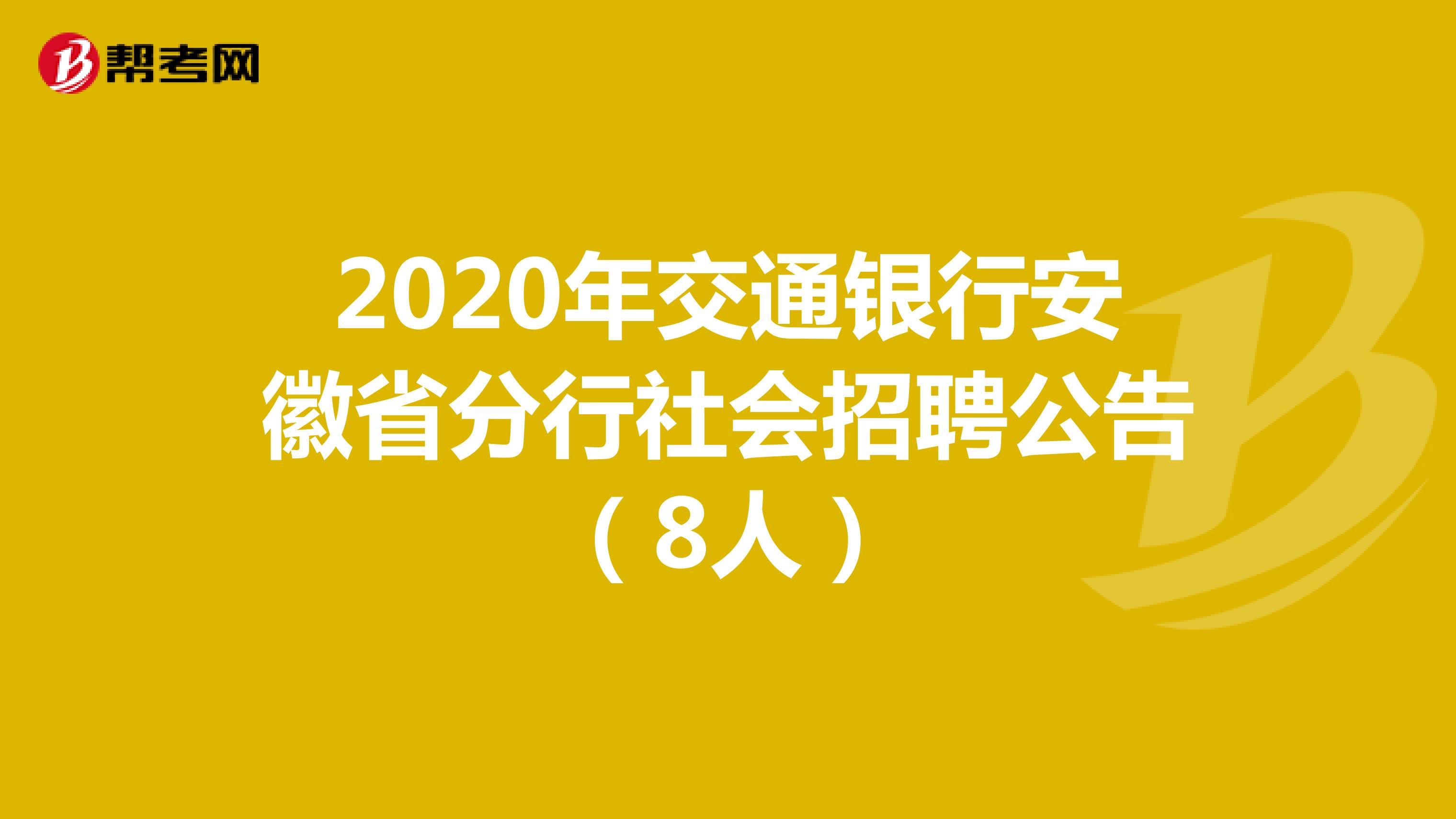 2020年交通银行安徽省分行社会招聘公告（8人）
