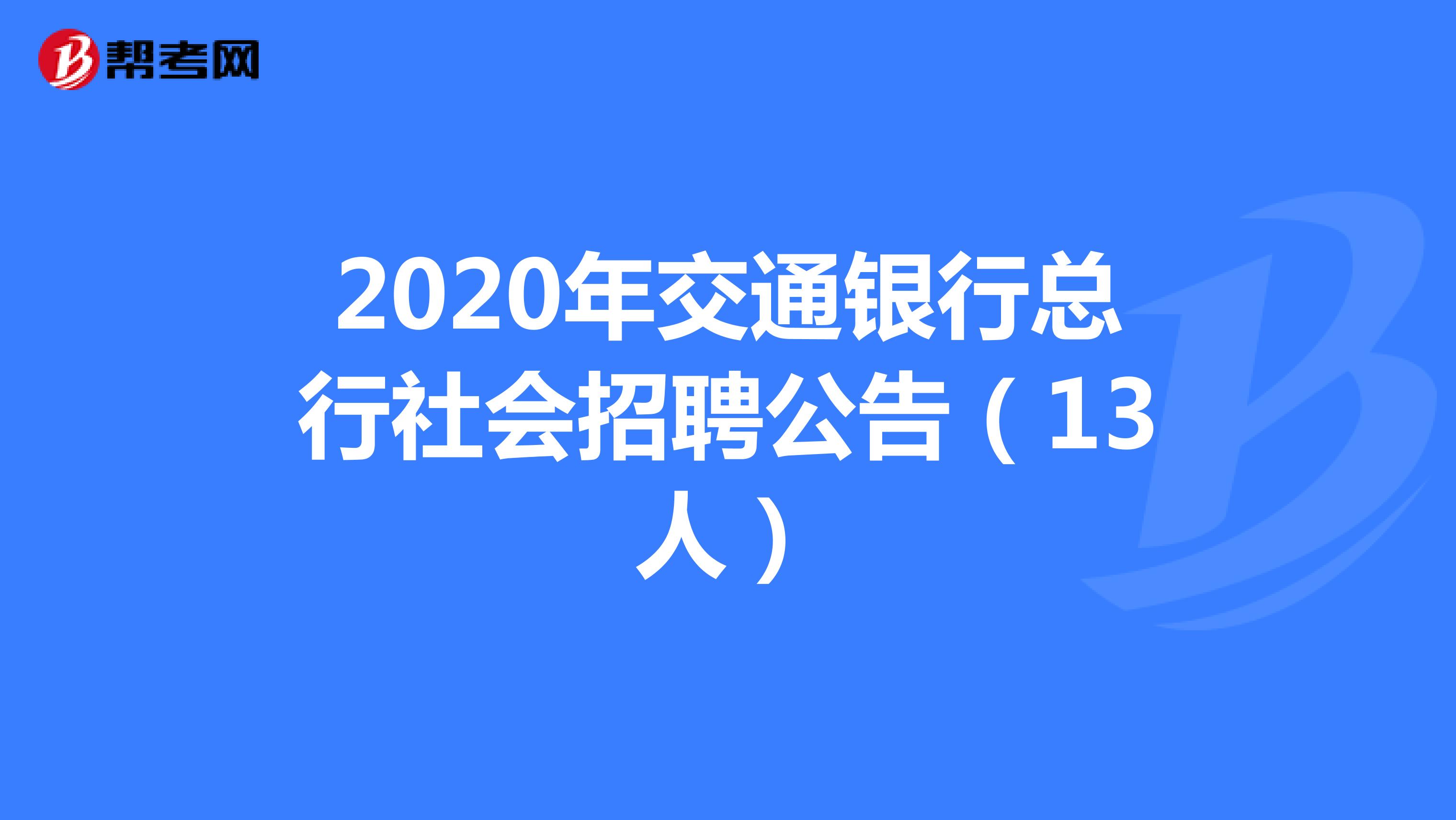 2020年交通银行总行社会招聘公告（13人）