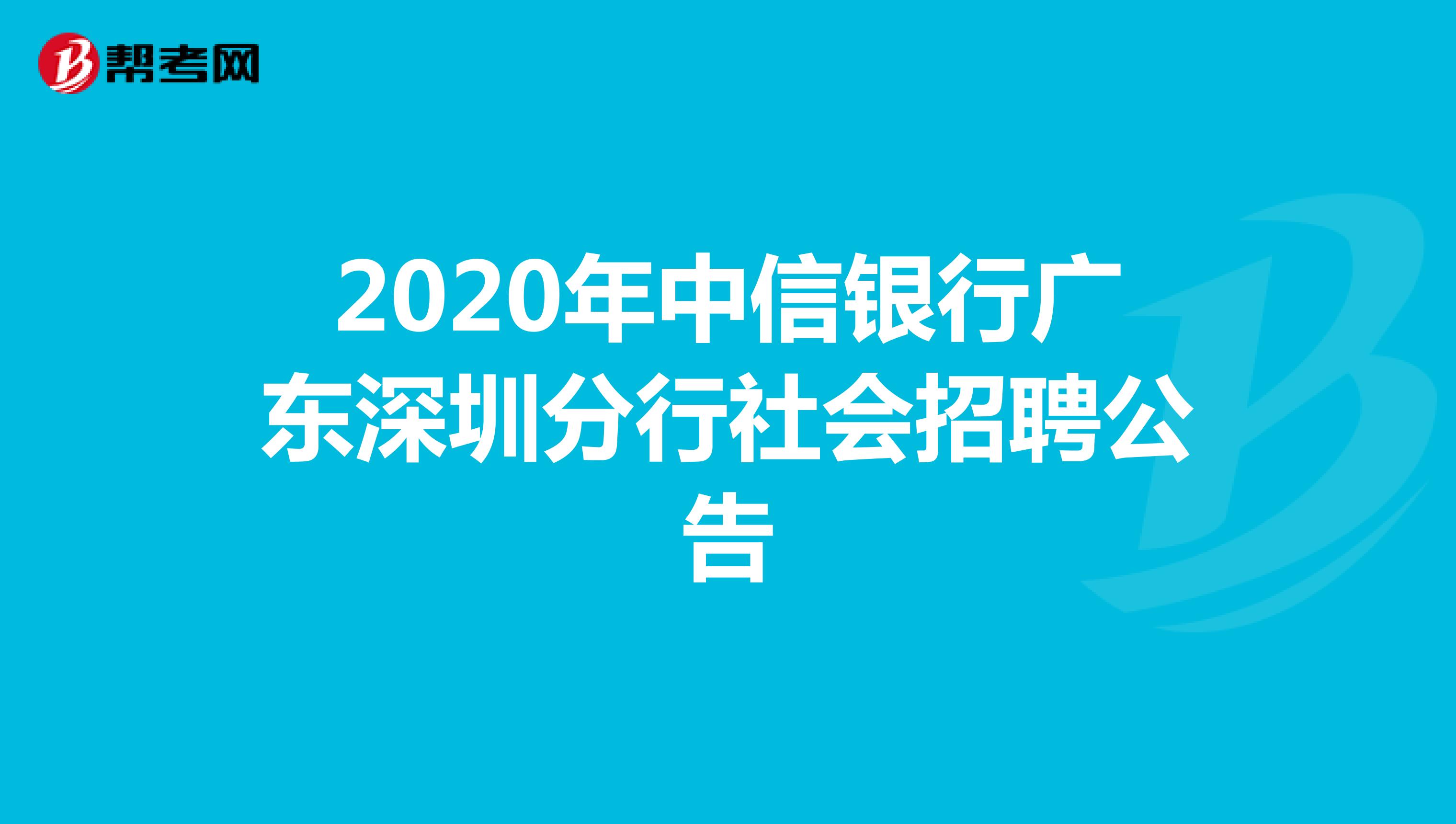 2020年中信银行广东深圳分行社会招聘公告