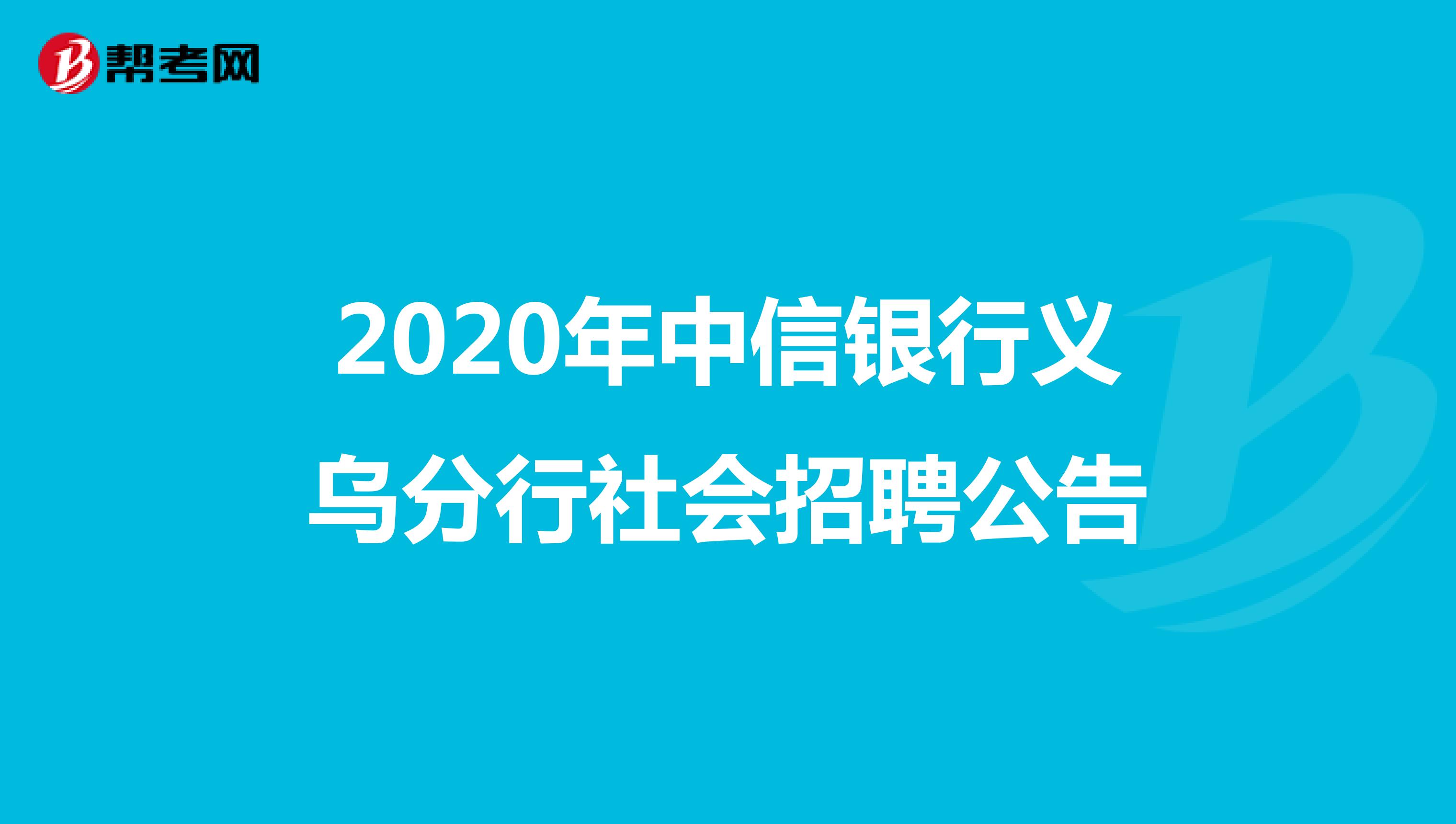 2020年中信银行义乌分行社会招聘公告
