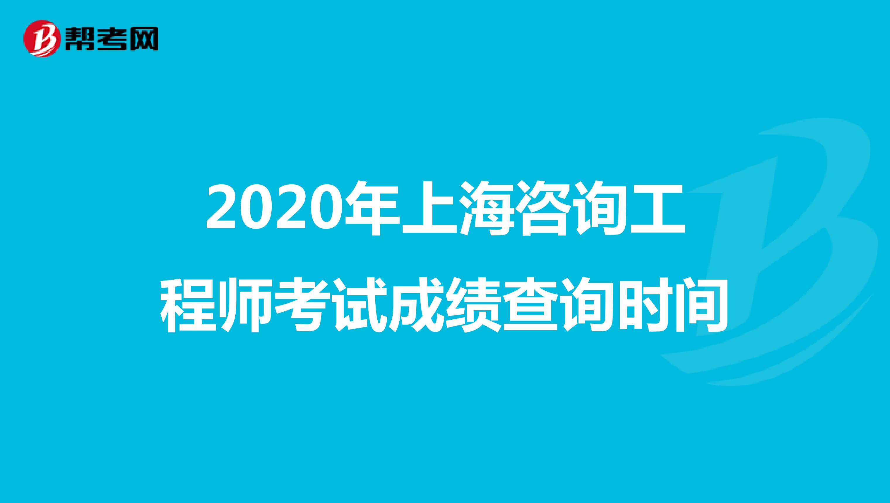 2020年上海咨询工程师考试成绩查询时间