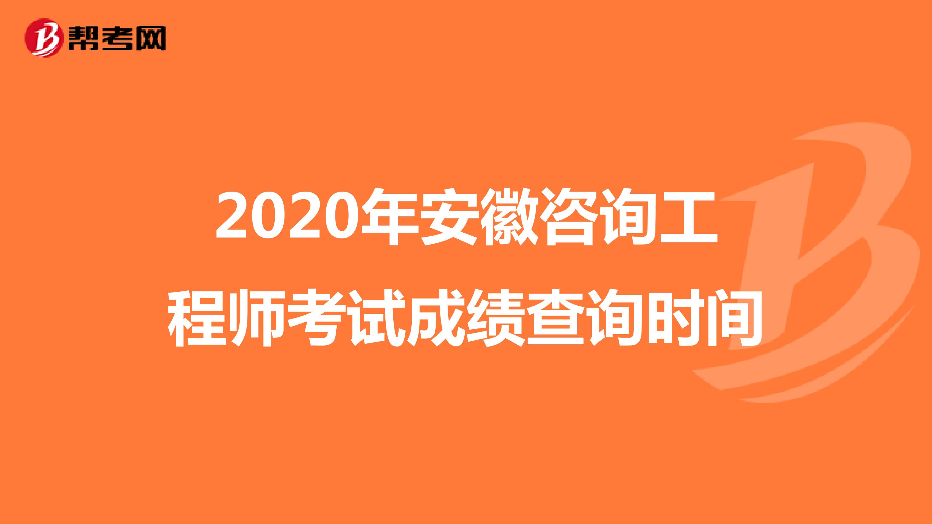 2020年安徽咨询工程师考试成绩查询时间