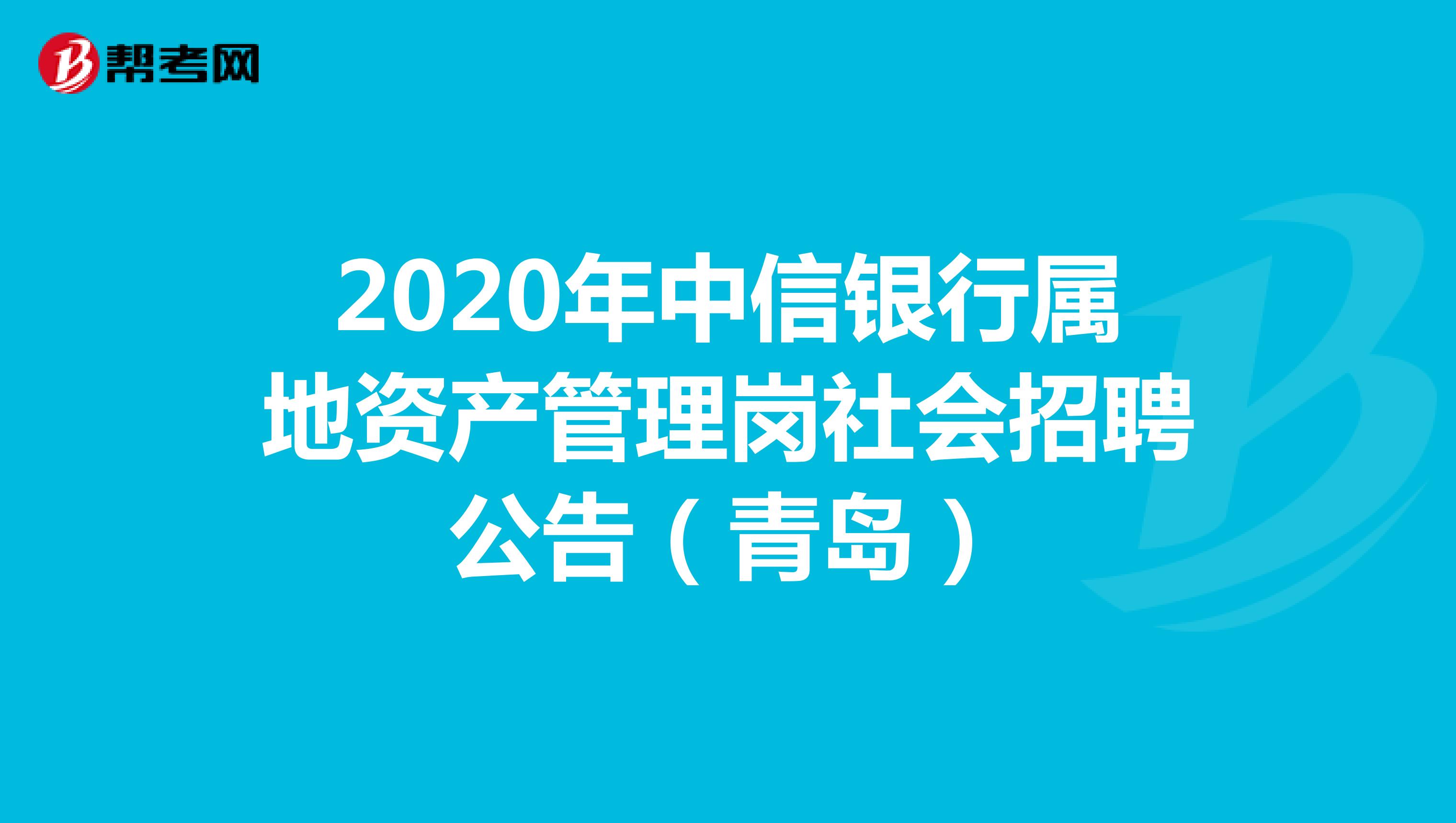2020年中信银行属地资产管理岗社会招聘公告（青岛）