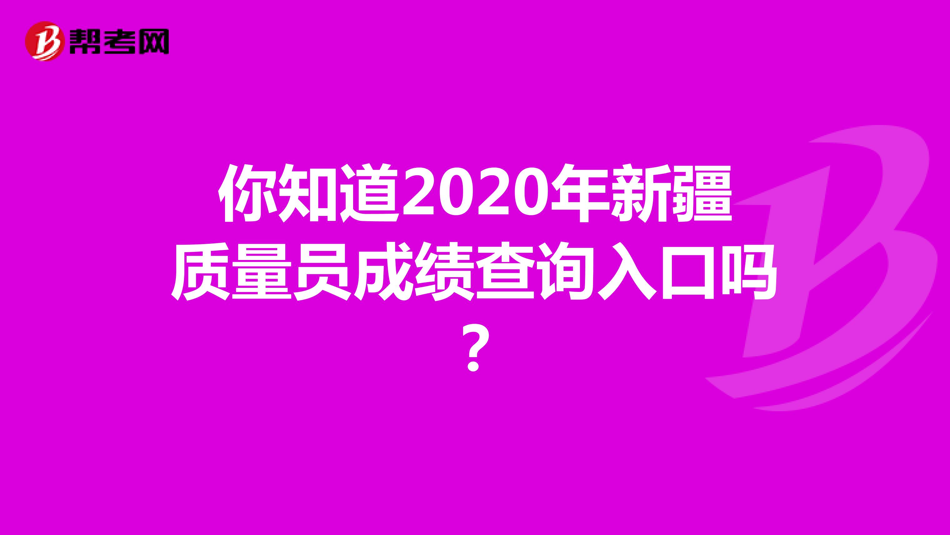 你知道2020年新疆质量员成绩查询入口吗？