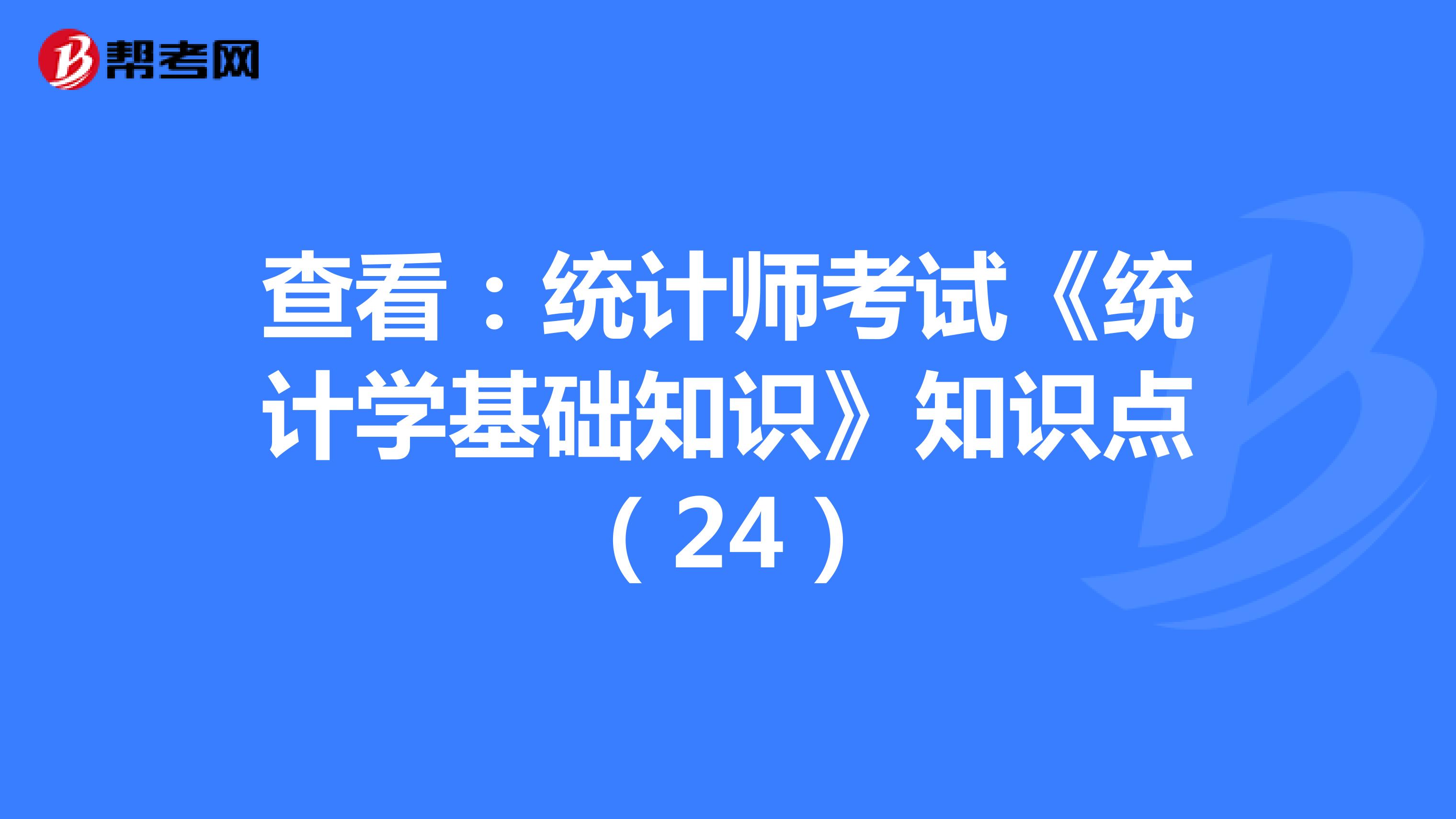 查看：统计师考试《统计学基础知识》知识点（24）