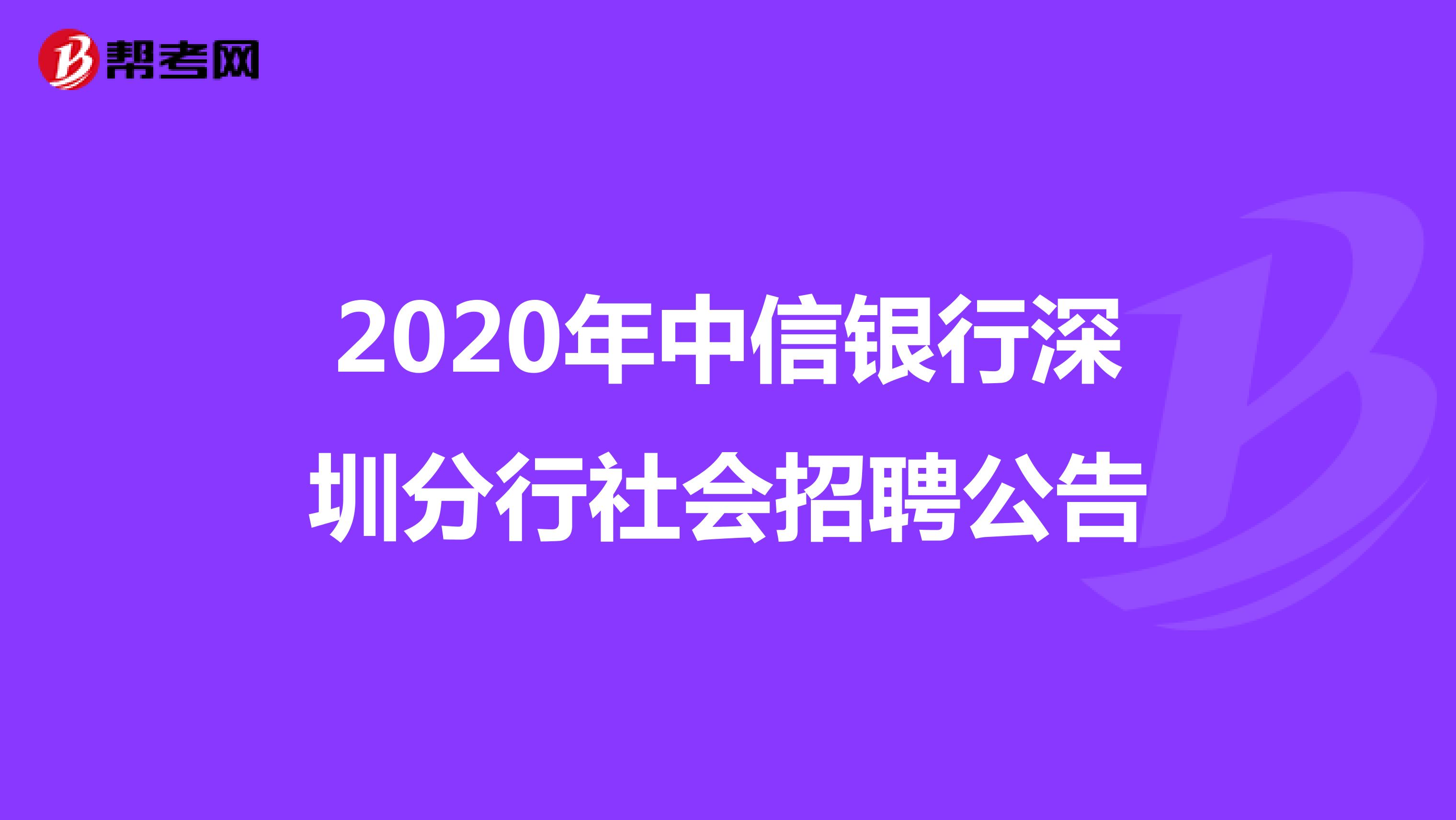 2020年中信银行深圳分行社会招聘公告