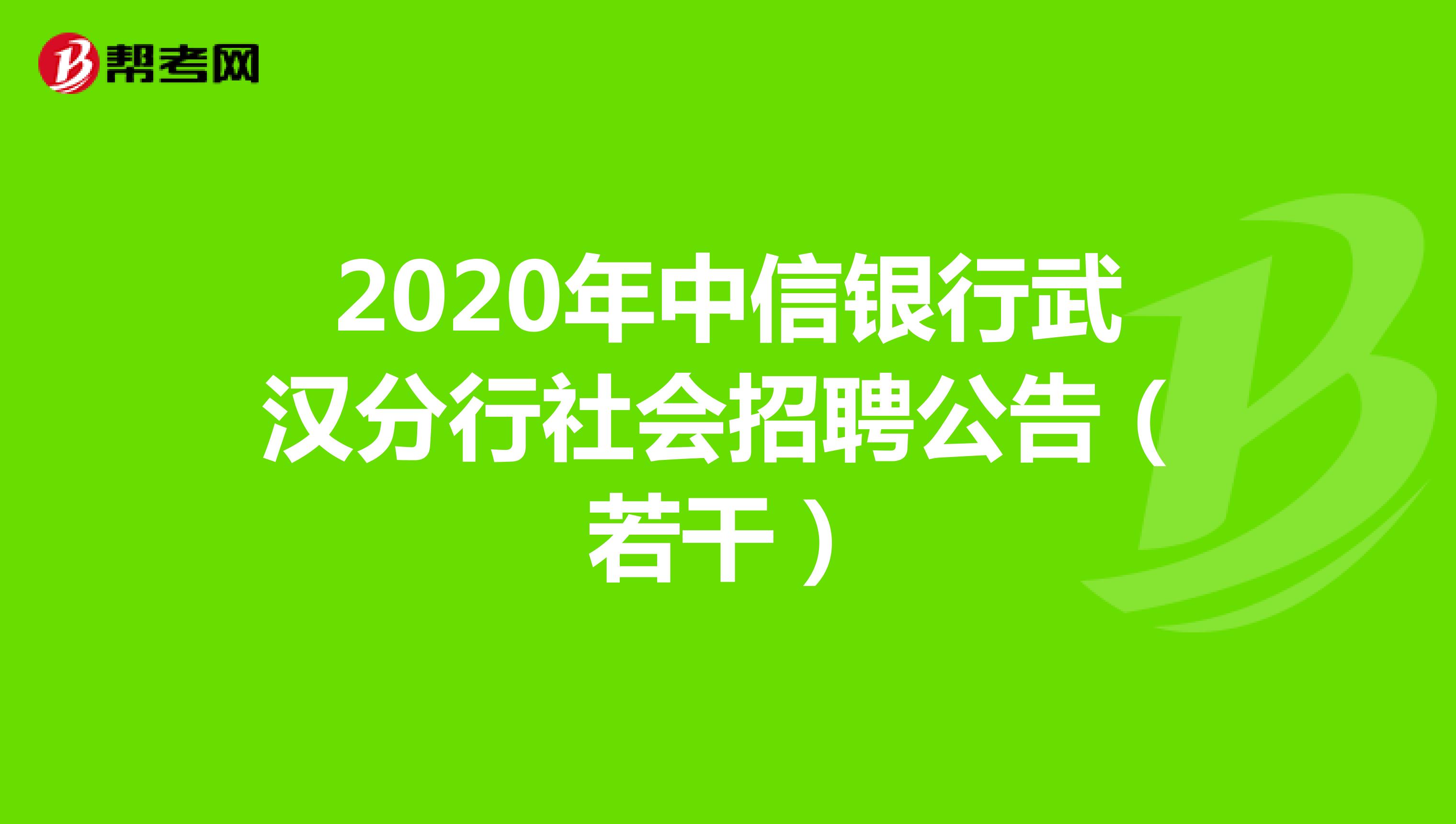 2020年中信银行武汉分行社会招聘公告（若干）
