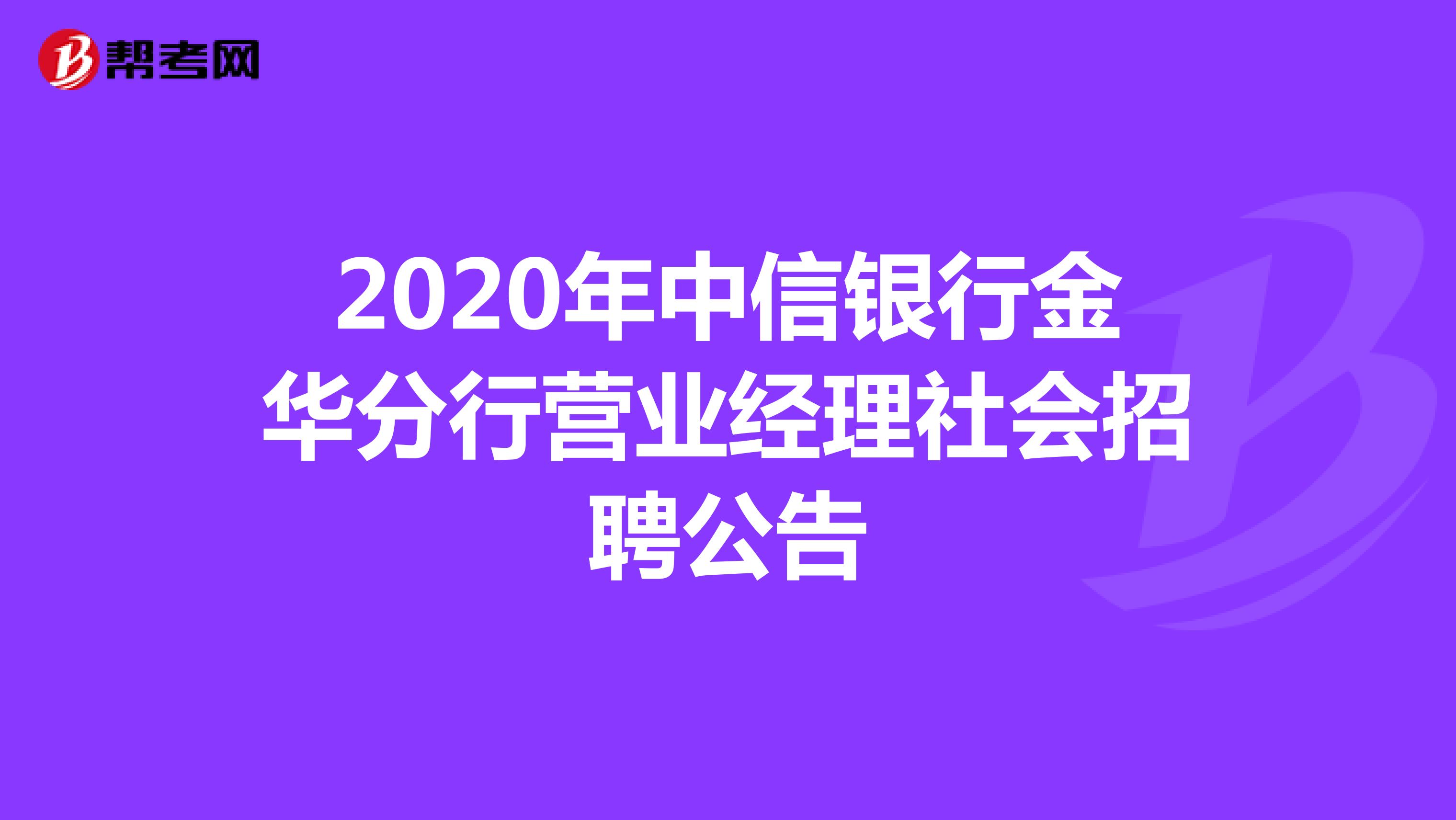 2020年中信银行金华分行营业经理社会招聘公告