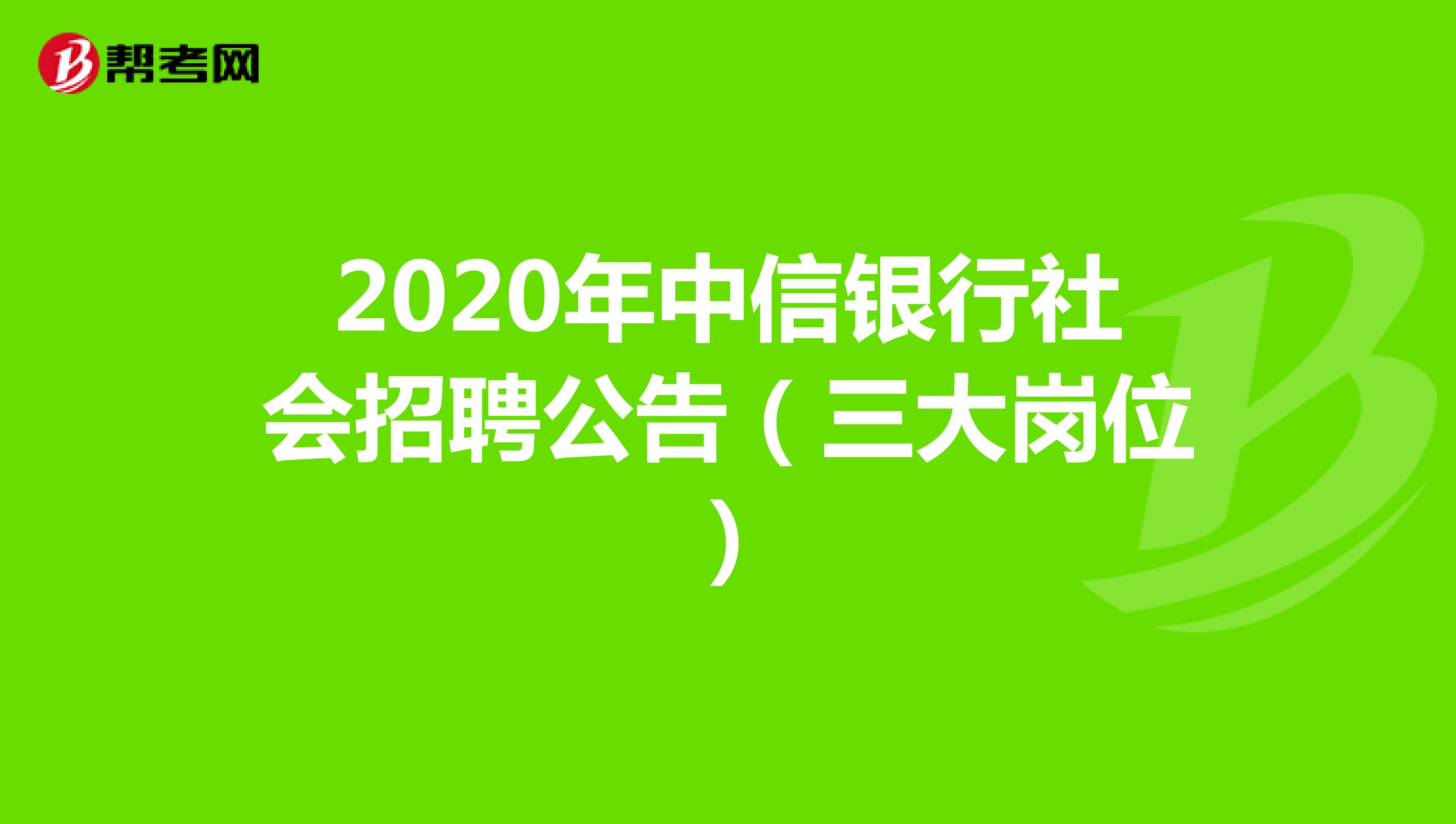 2020年中信银行社会招聘公告（三大岗位）