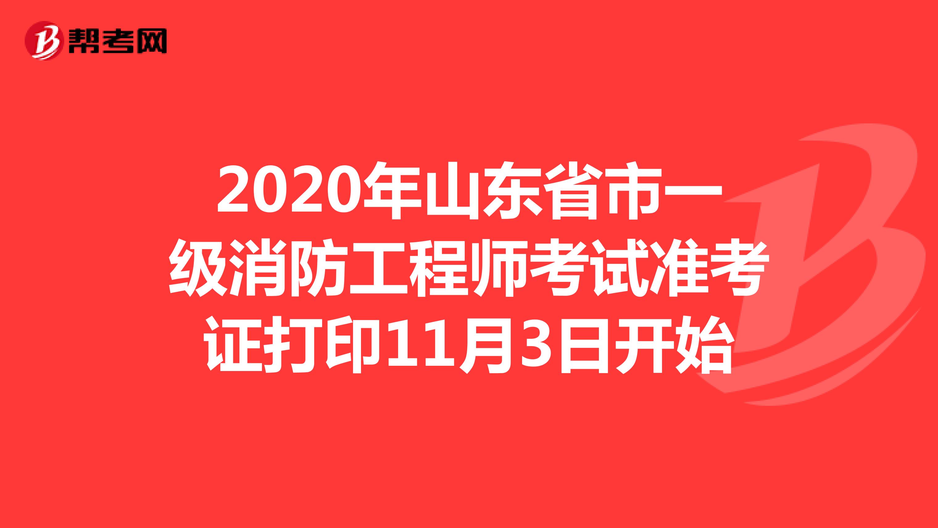 2020年山东省一级消防工程师考试准考证打印11月3日开始