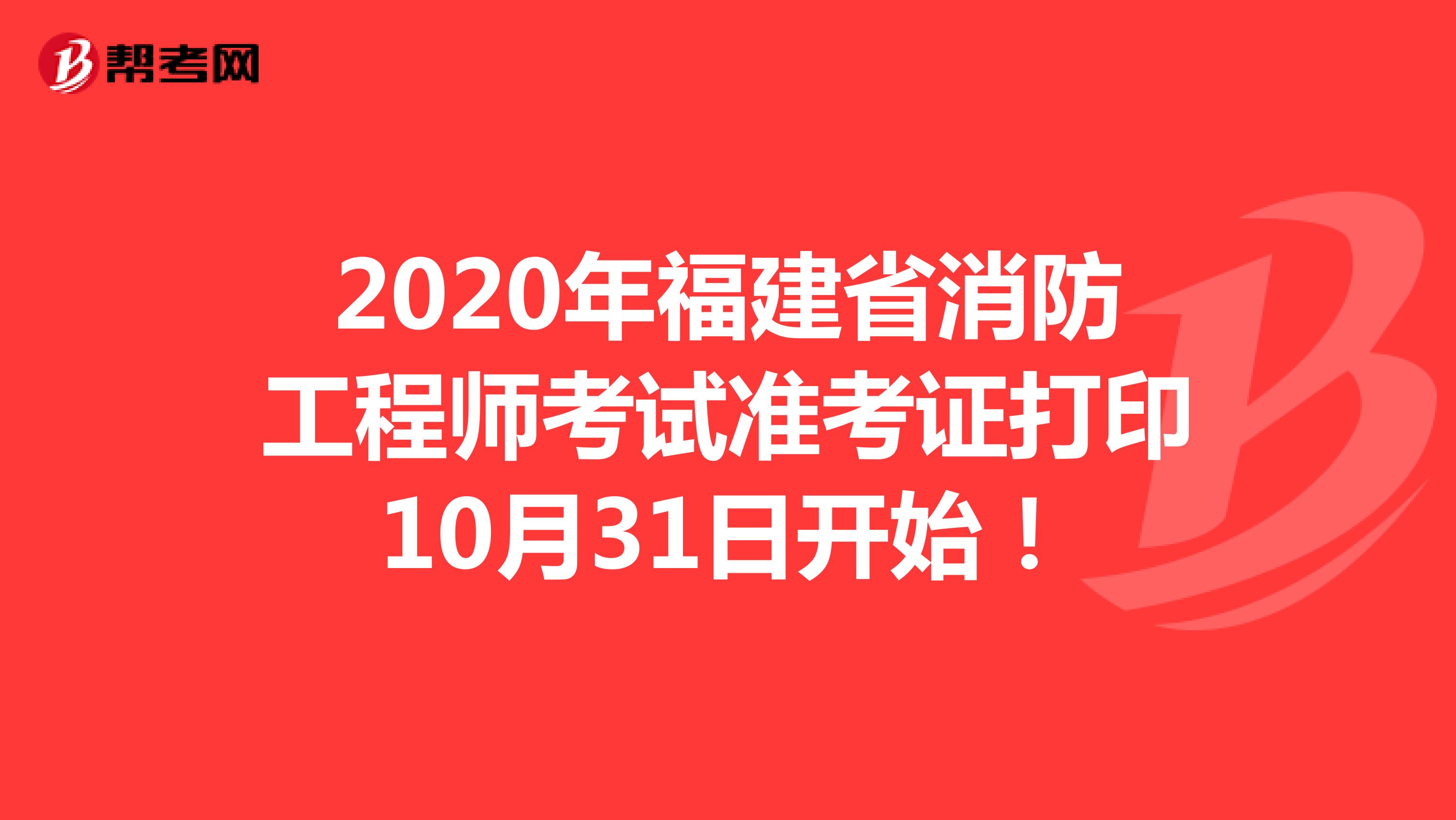 2020年福建省消防工程师考试准考证打印10月31日开始！
