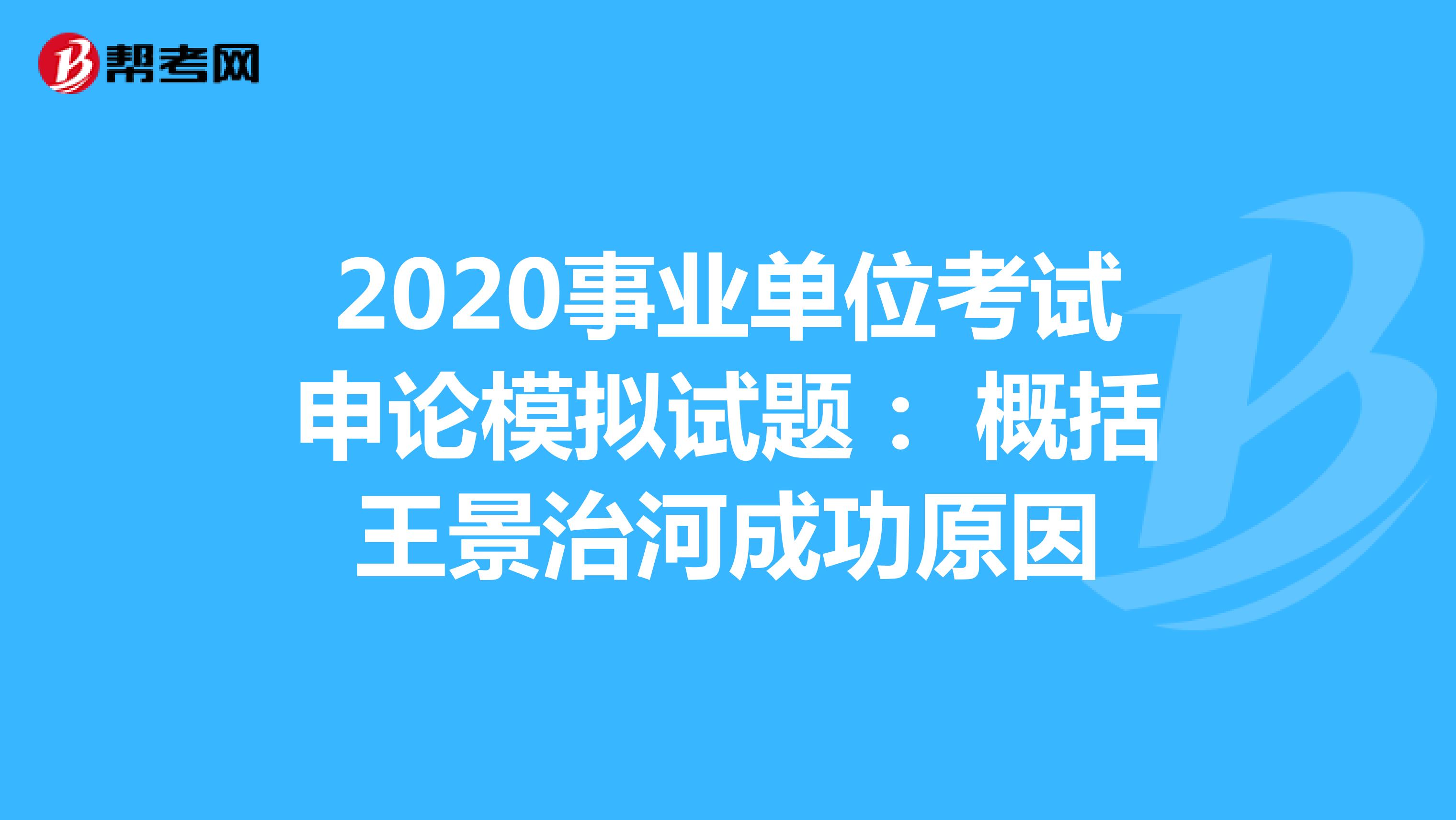 2020事业单位考试申论模拟试题： 概括王景治河成功原因