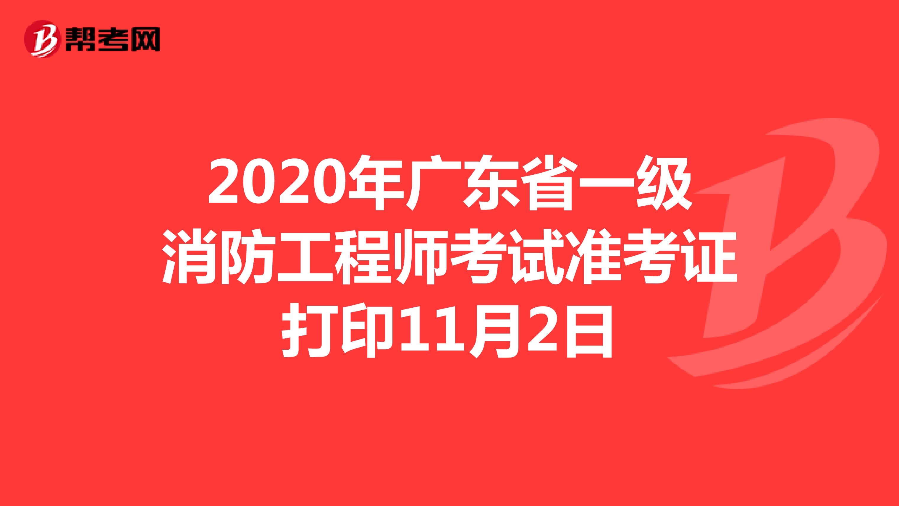 2020年广东省一级消防工程师考试准考证打印11月2日