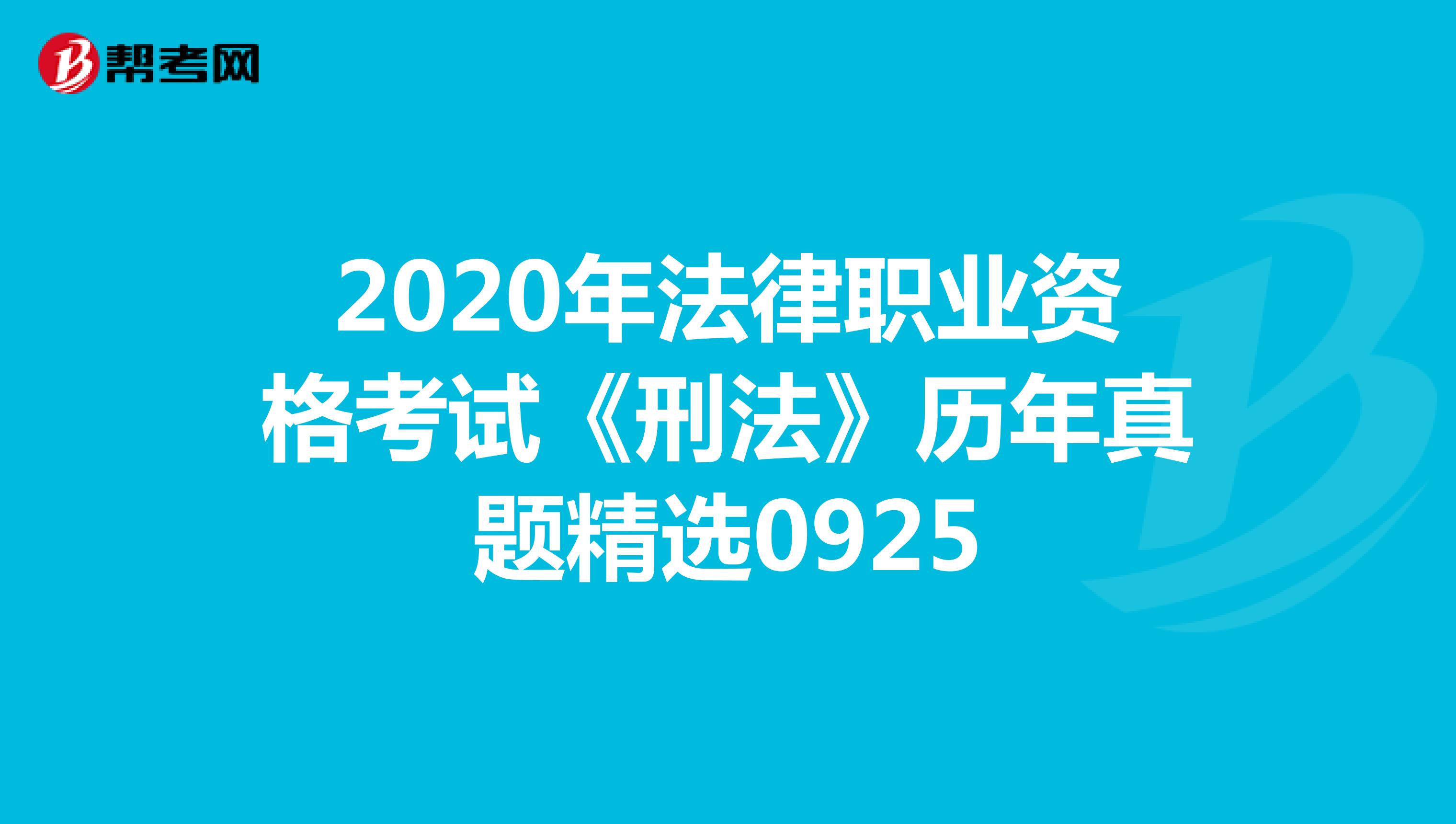 2020年法律职业资格考试《刑法》历年真题精选0925