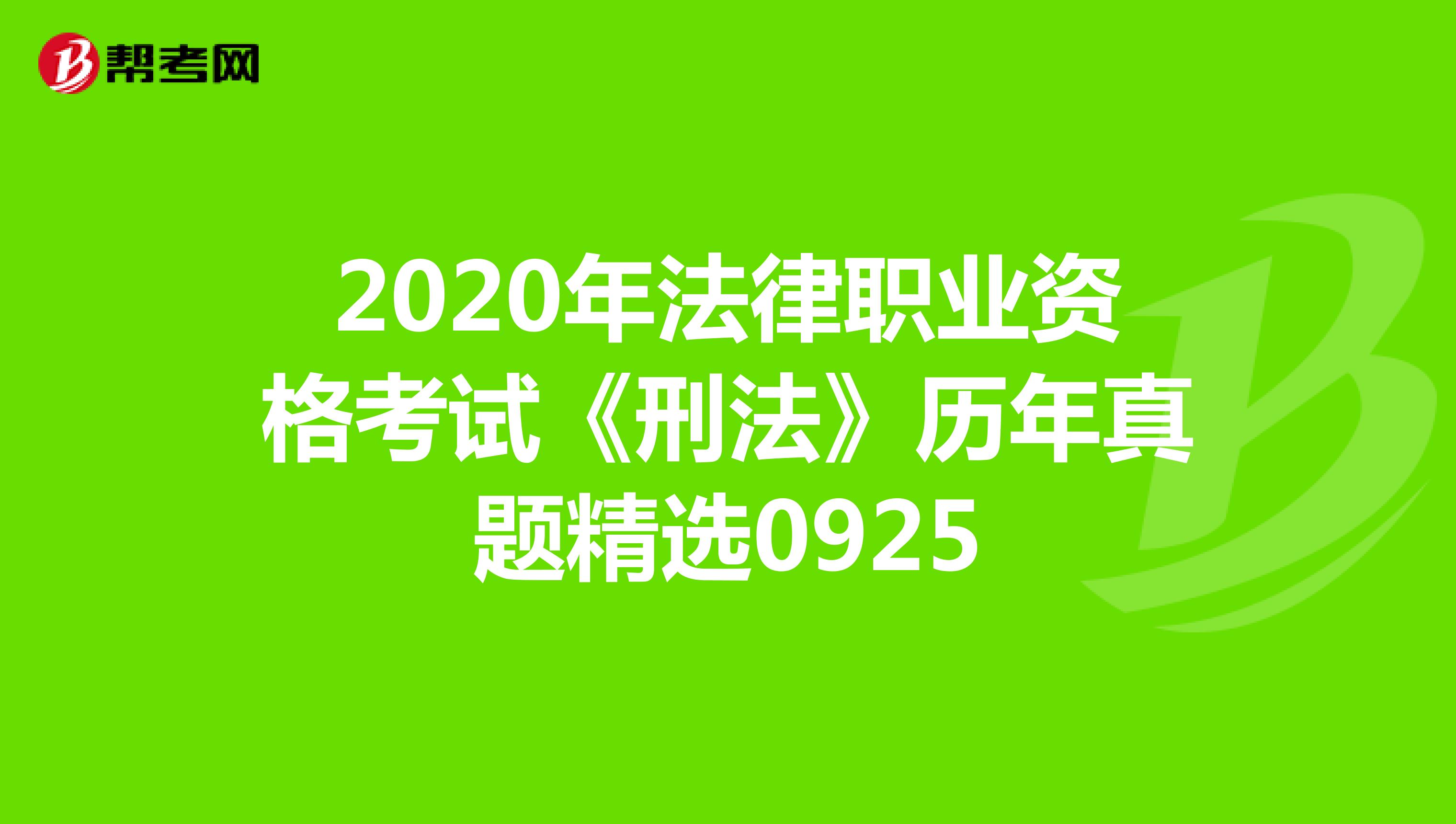 2020年法律职业资格考试《刑法》历年真题精选0925