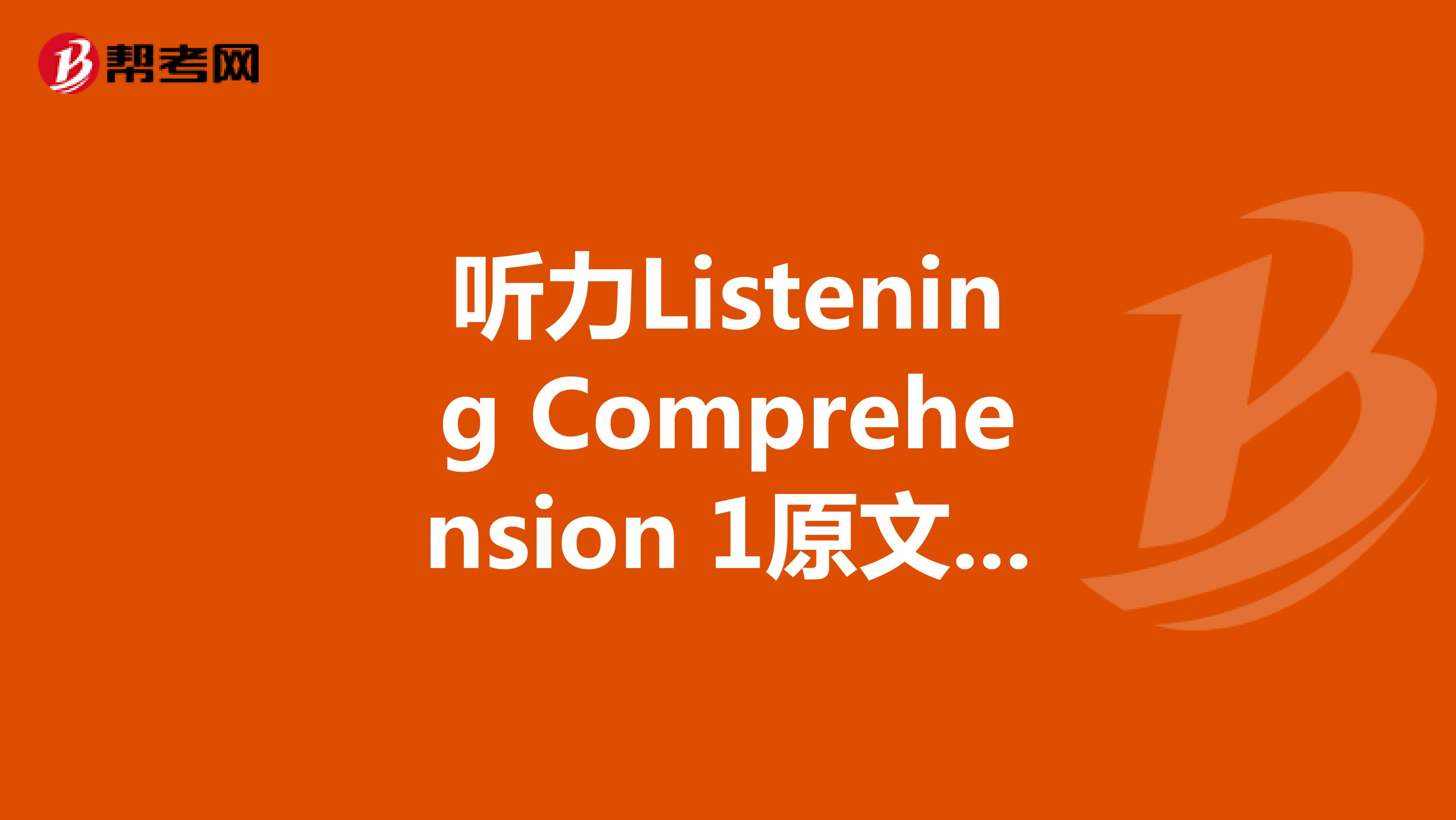 听力Listening Comprehension 1原文+解析——高级口译真题及答案