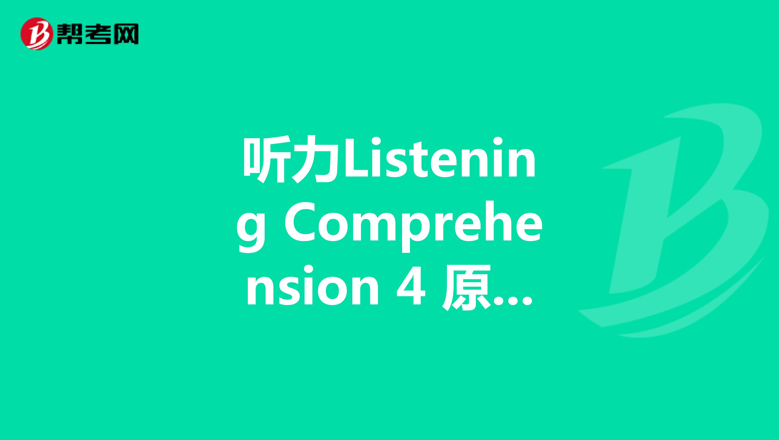 听力Listening Comprehension 4 原文+评析——高级口译真题及答案