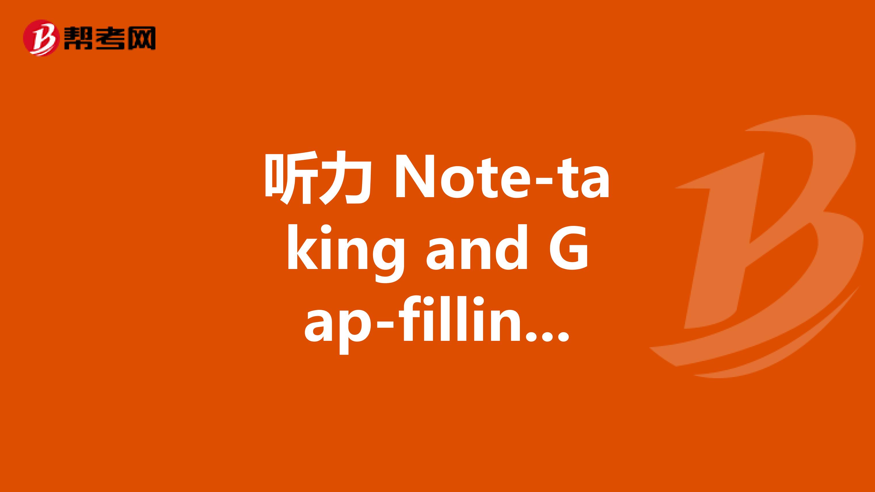听力 Note-taking and Gap-filling 原文——高级口译真题及答案