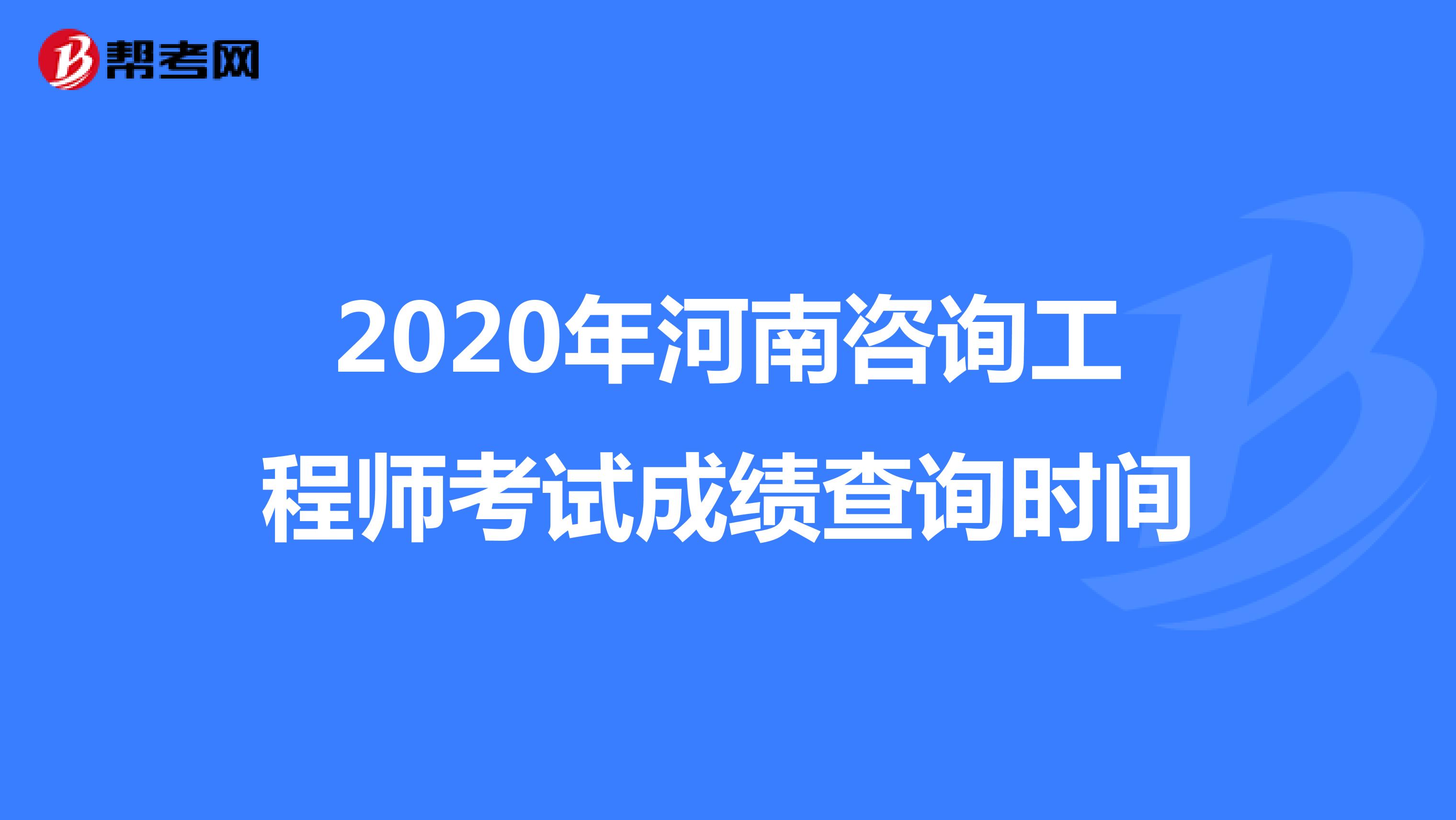2020年河南咨询工程师考试成绩查询时间